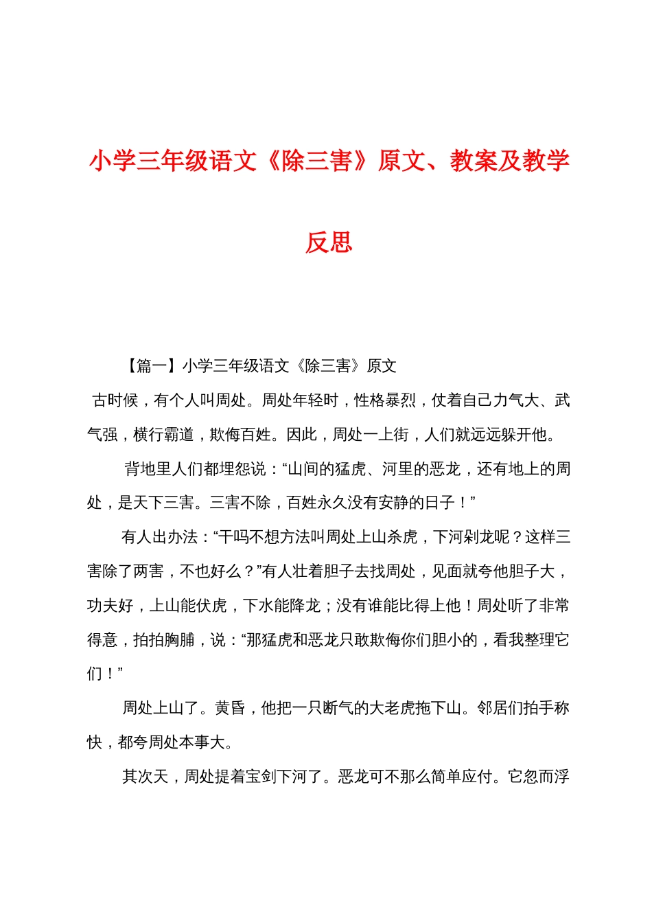 小学三年级语文《除三害》原文教案及教学反思_第1页