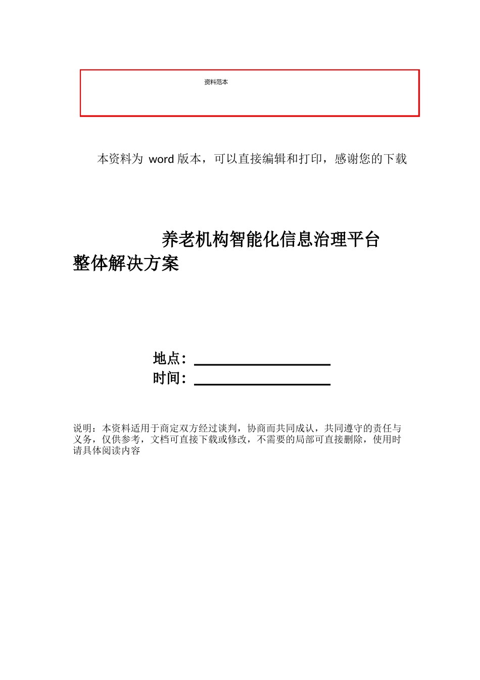 养老机构智能化信息管理平台整体解决方案_第1页