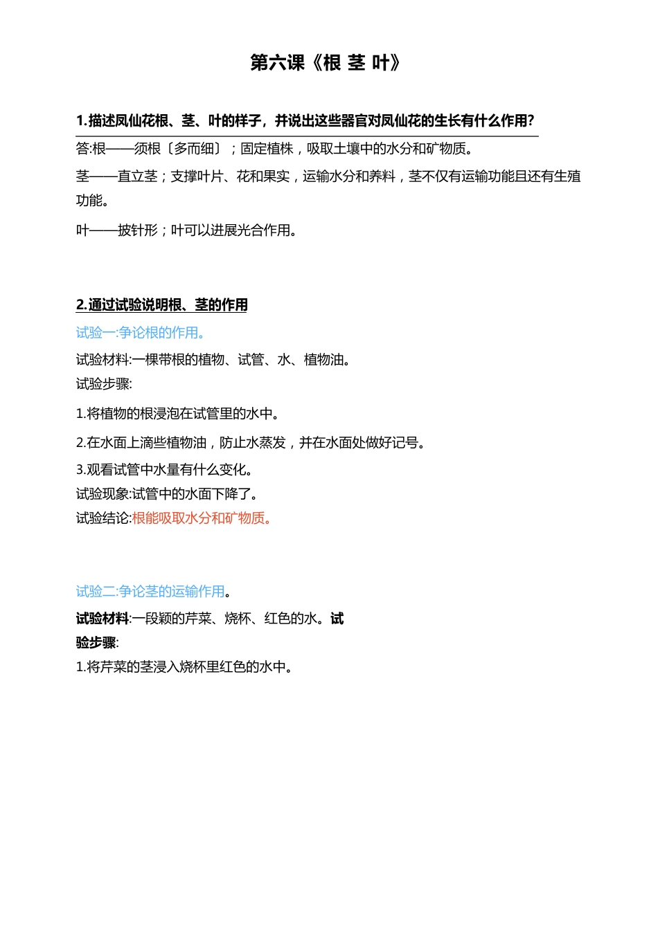人教鄂教版小学科学三年级下册第六课《根茎叶》知识点_第1页