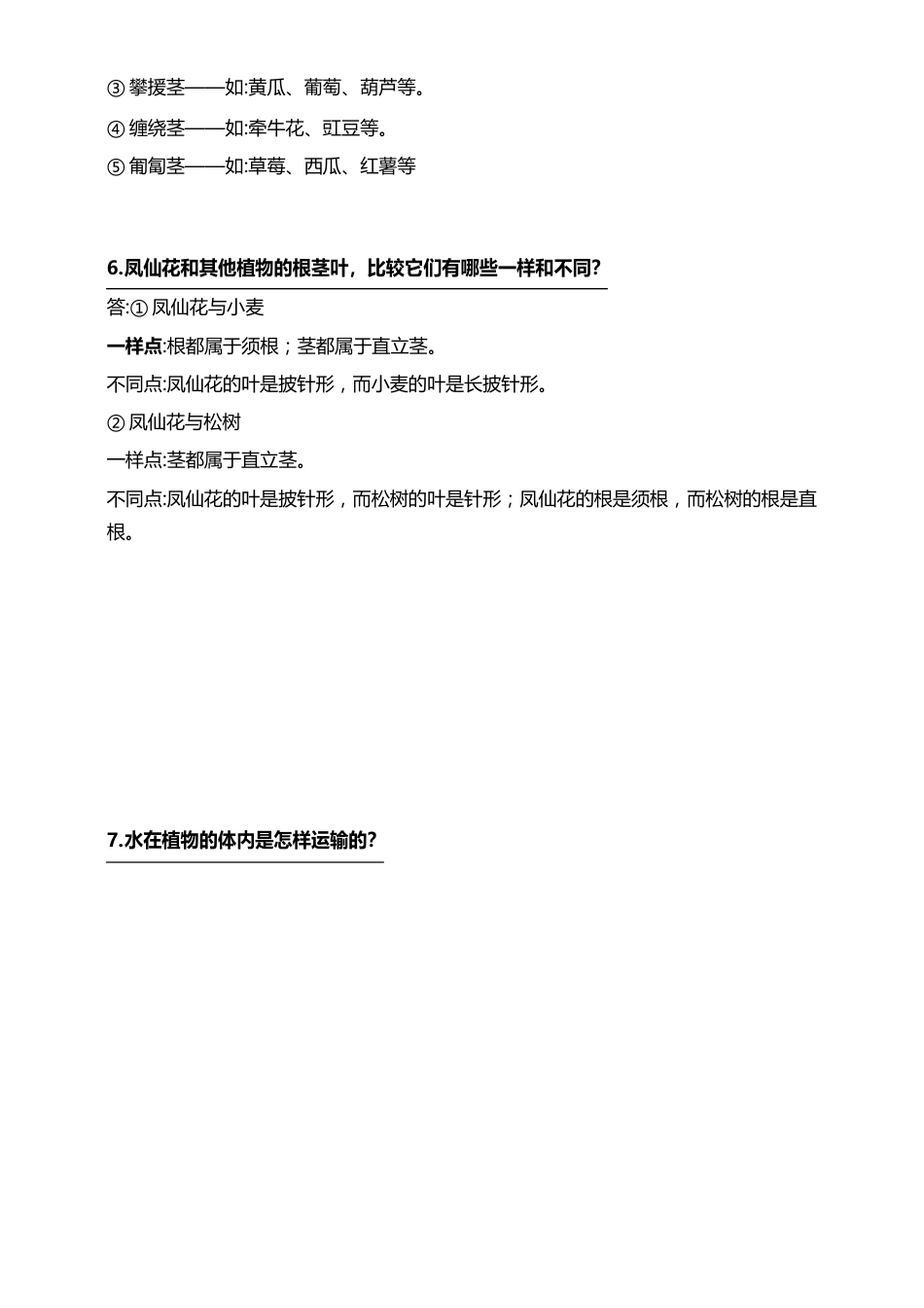 人教鄂教版小学科学三年级下册第六课《根茎叶》知识点_第3页