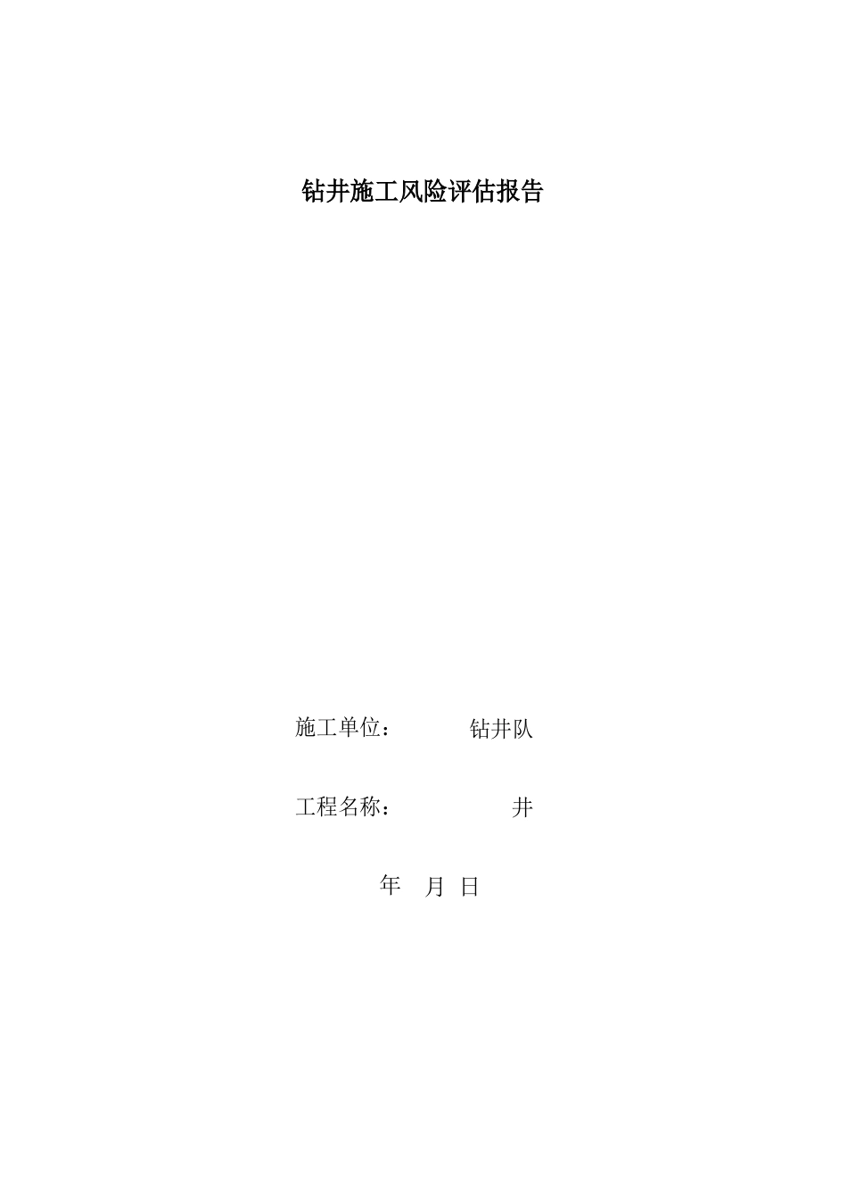 钻井施工风险评估报告_第1页