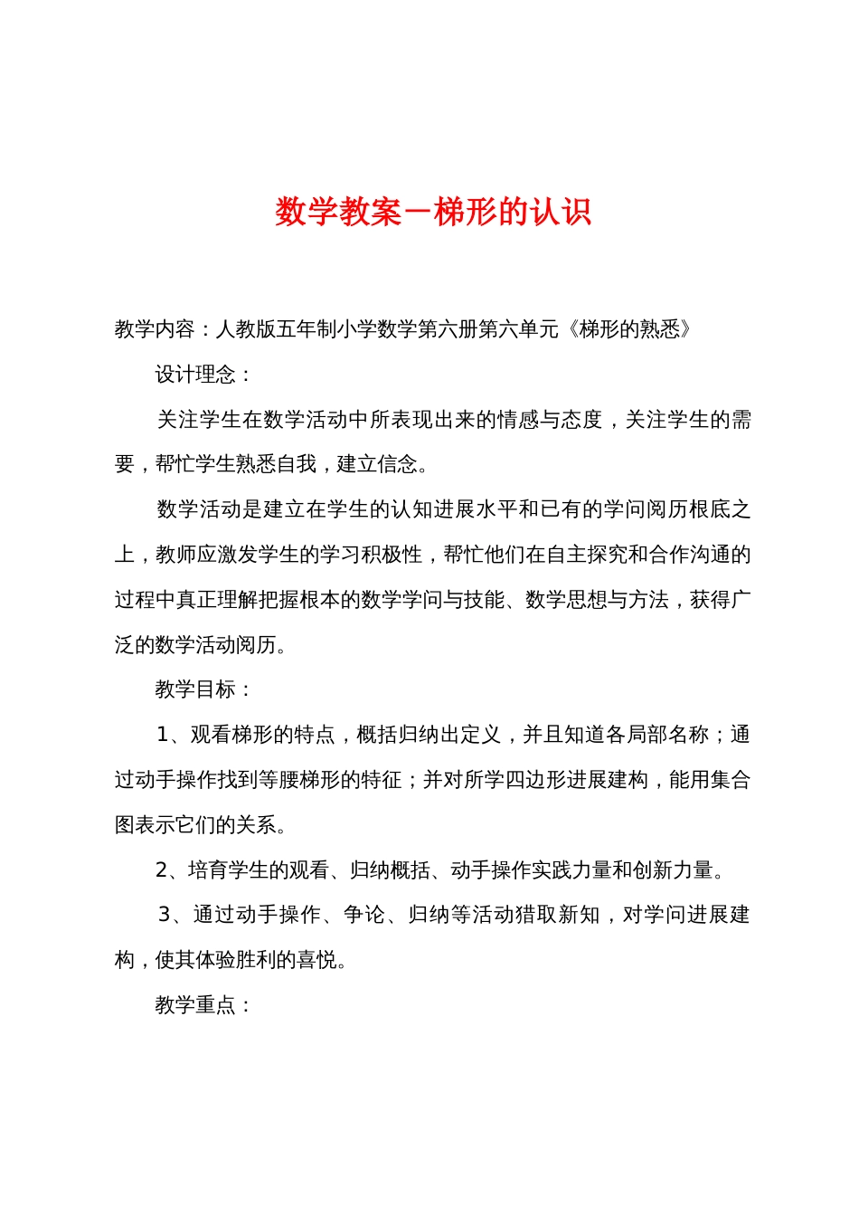 数学教案－梯形的认识_第1页