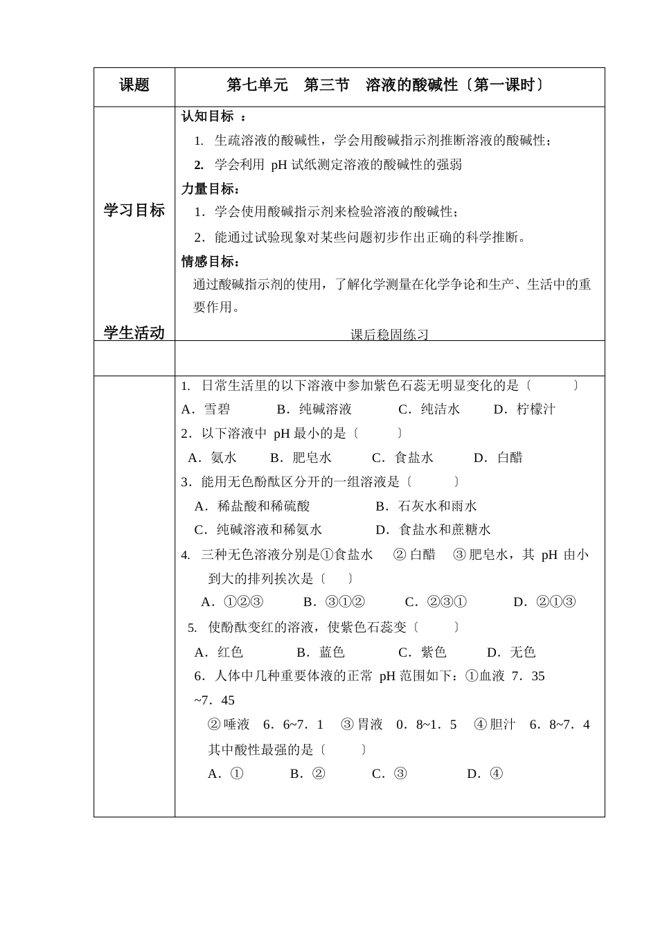 初中化学_溶液的酸碱性教学设计学情分析教材分析课后反思_第2页