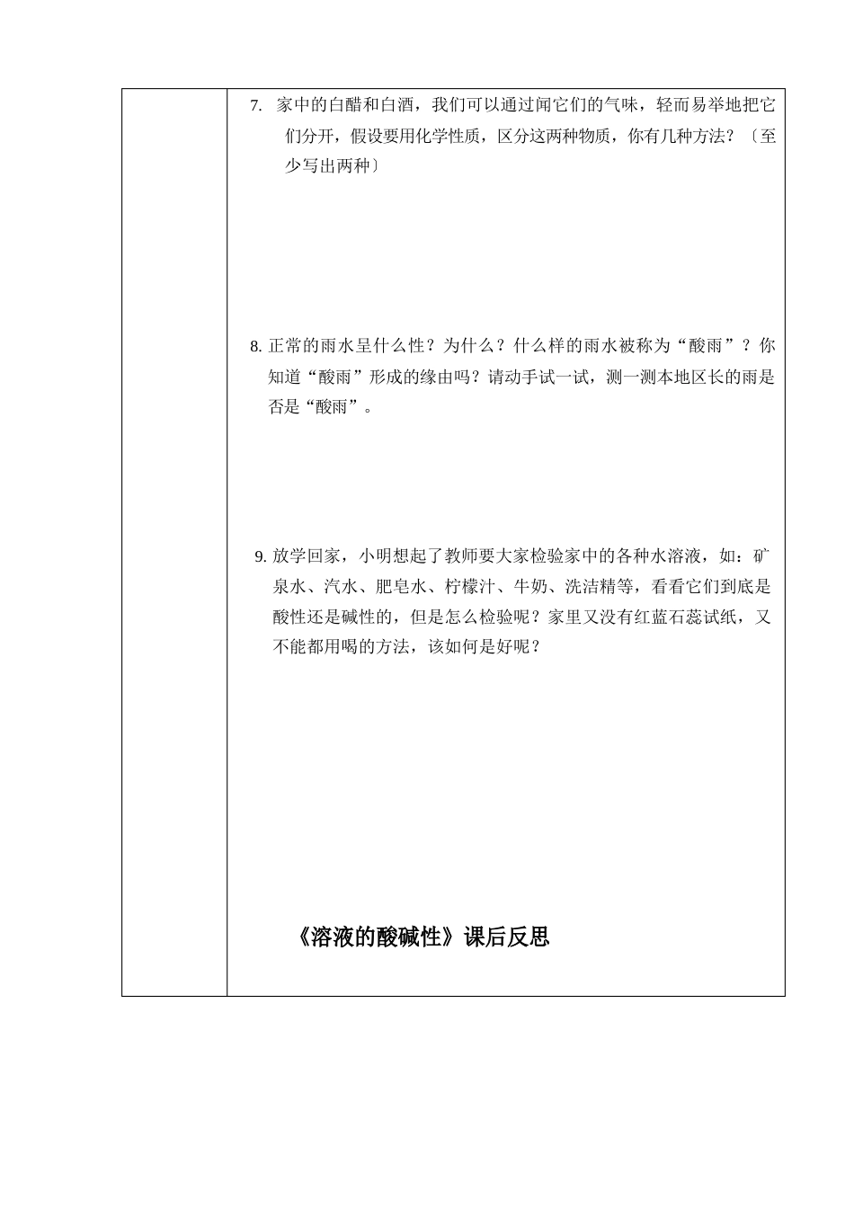 初中化学_溶液的酸碱性教学设计学情分析教材分析课后反思_第3页