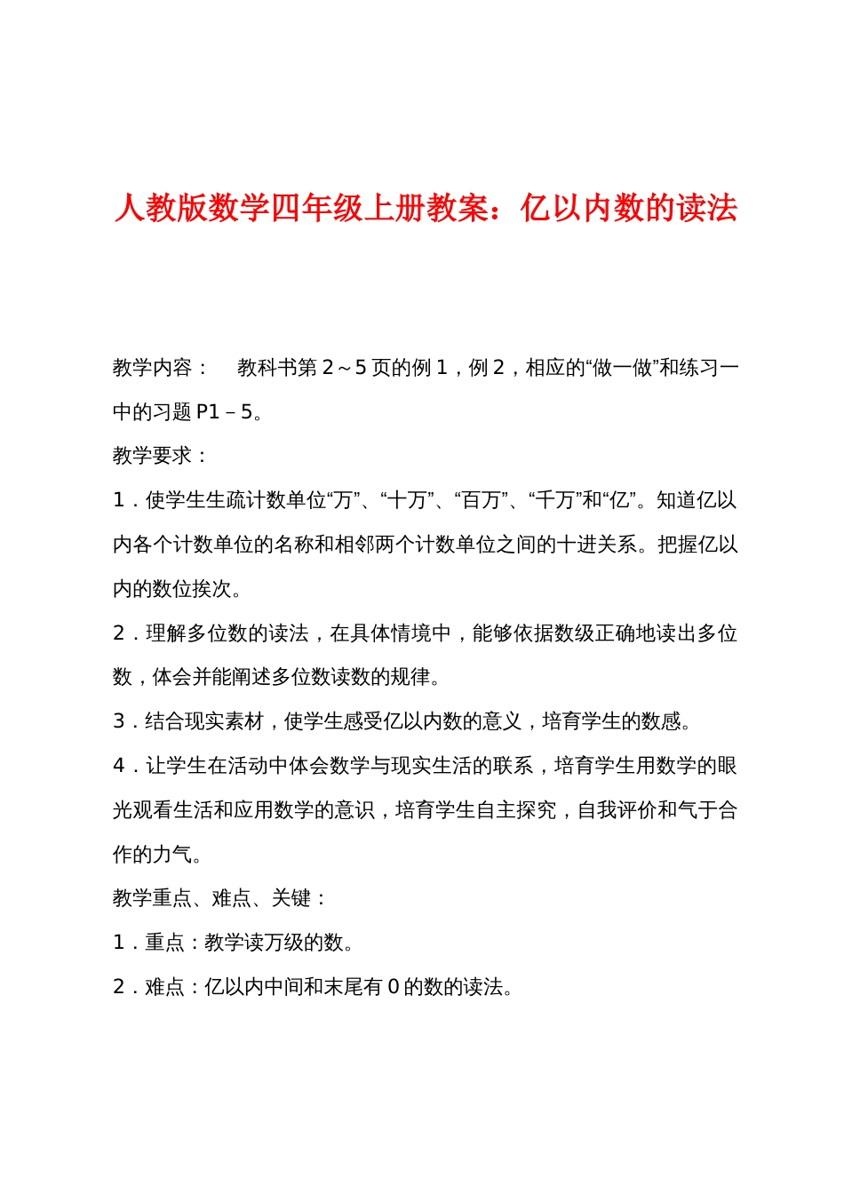 新人教版数学四年级上册教案：亿以内数的读法_第1页