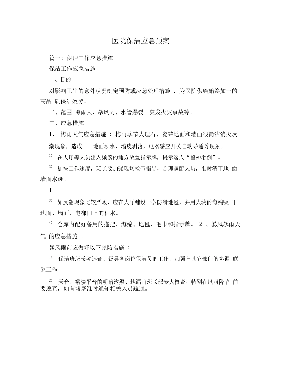 医院保洁应急预案_第1页
