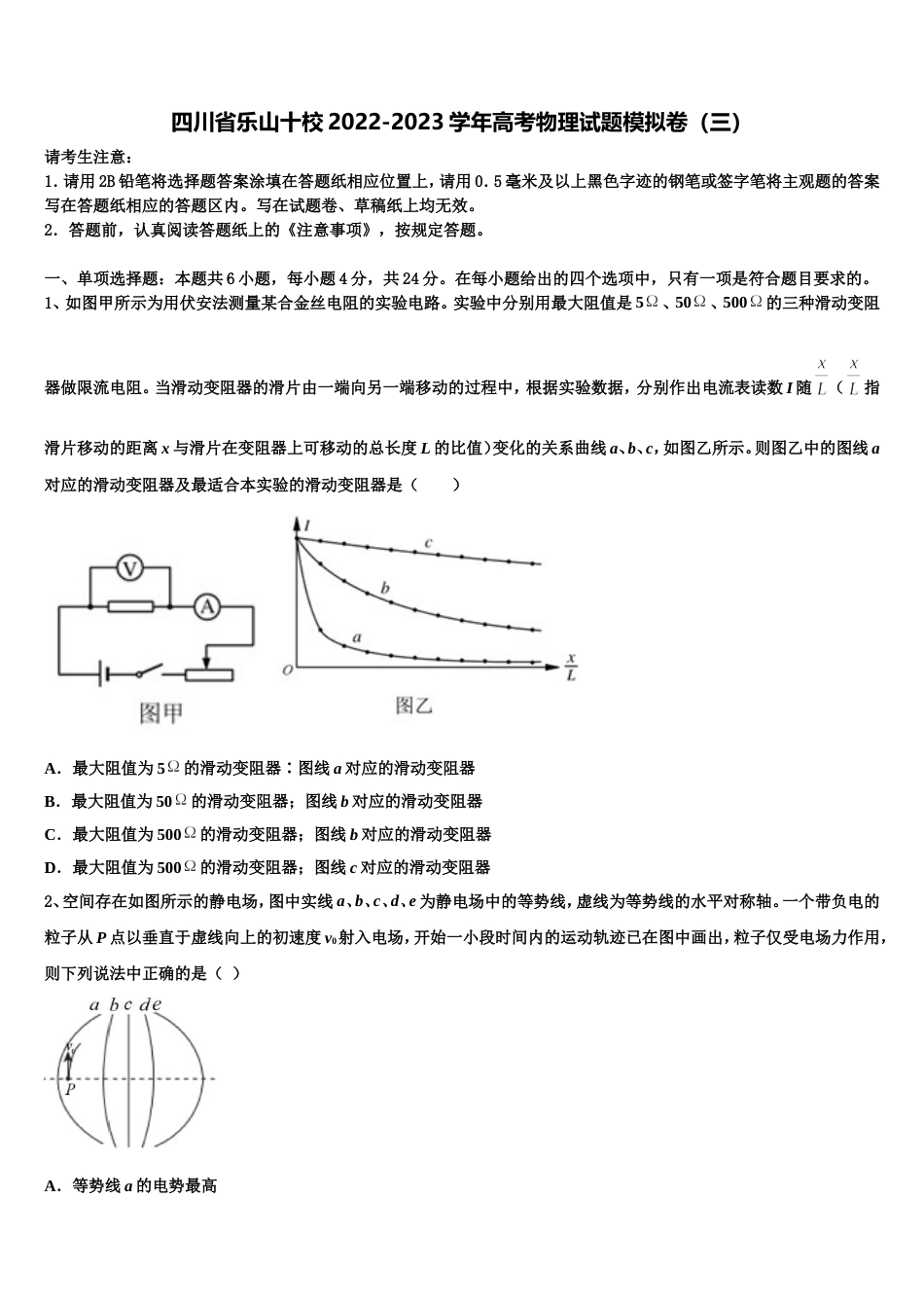 四川省乐山十校2022-2023学年高考物理试题模拟卷（三）_第1页