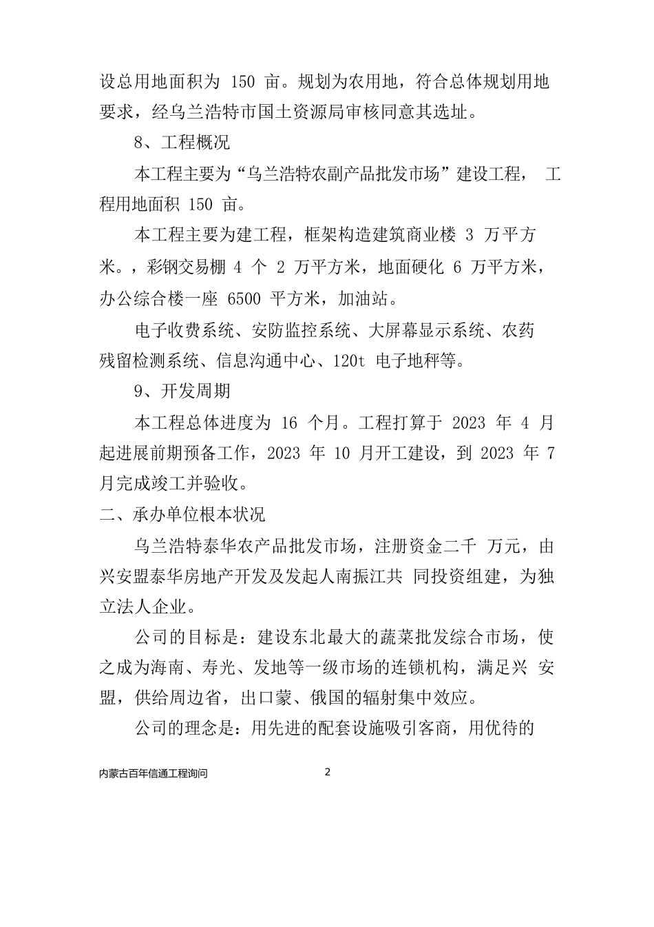 农副产品批发市场一期建设项目可行性分析报告_第2页