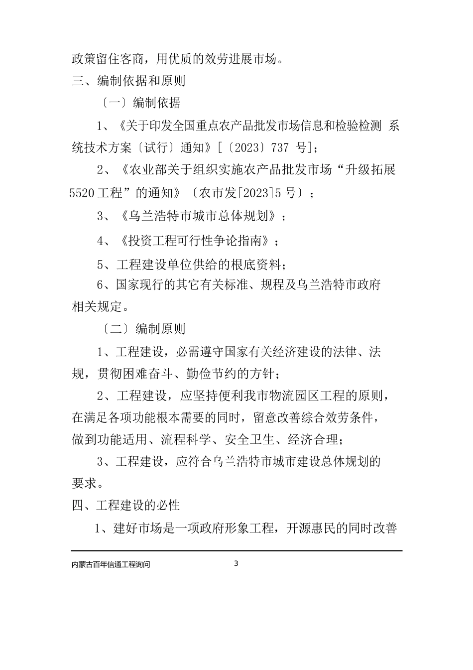 农副产品批发市场一期建设项目可行性分析报告_第3页