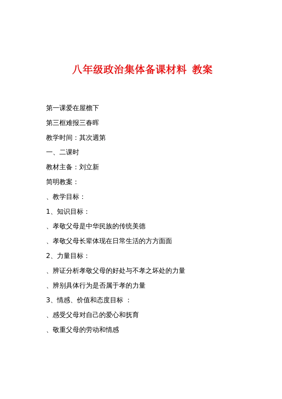 八年级政治集体备课材料 教案_第1页
