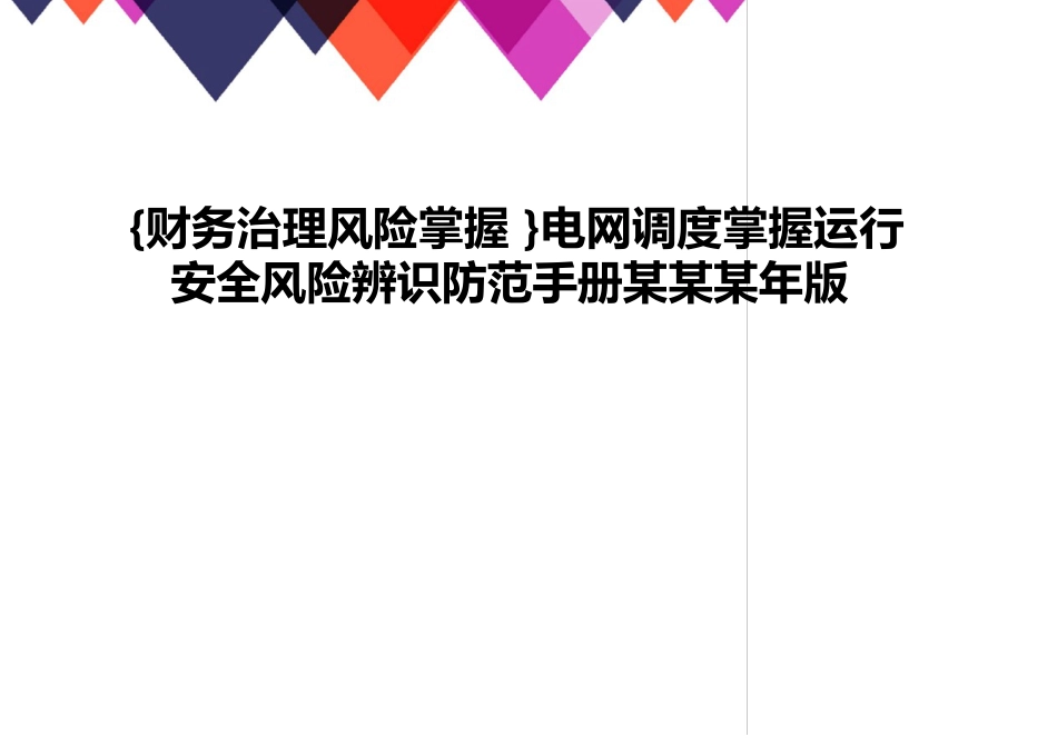 电网调度控制运行安全风险辨识防范手册_第1页