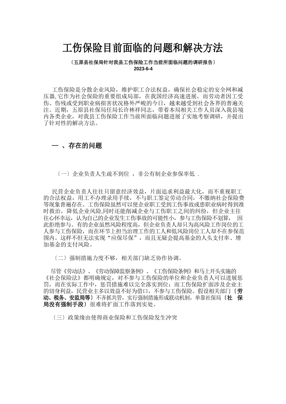 工伤保险调研报告_第1页
