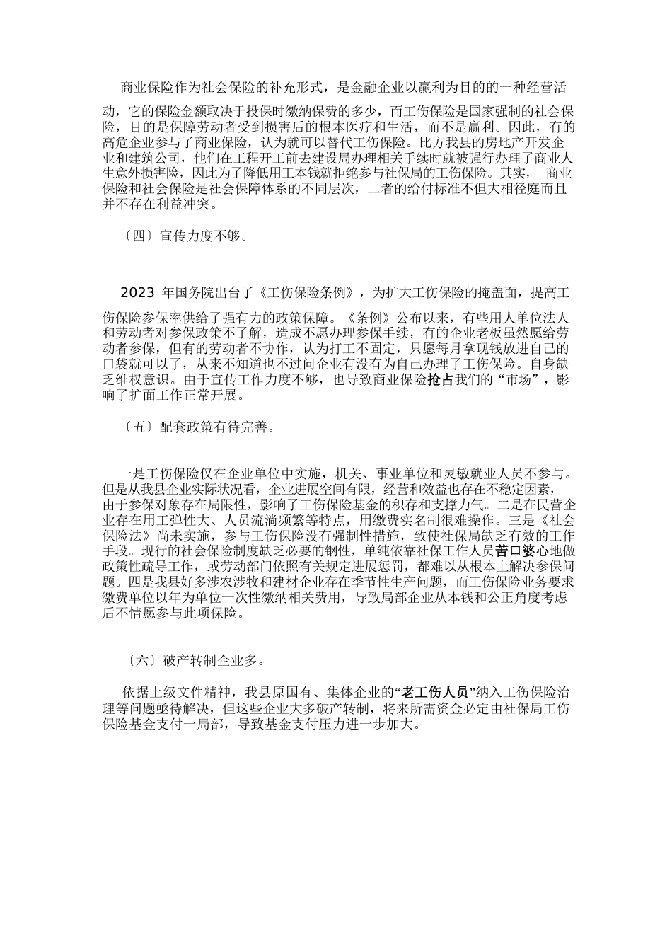 工伤保险调研报告_第2页
