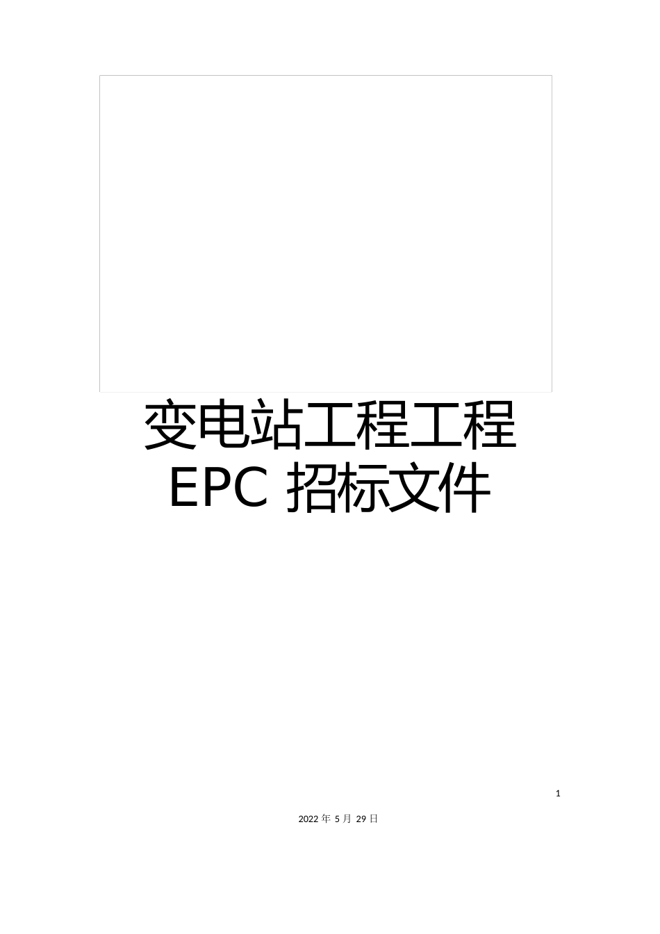 变电站工程项目EPC招标文件_第1页