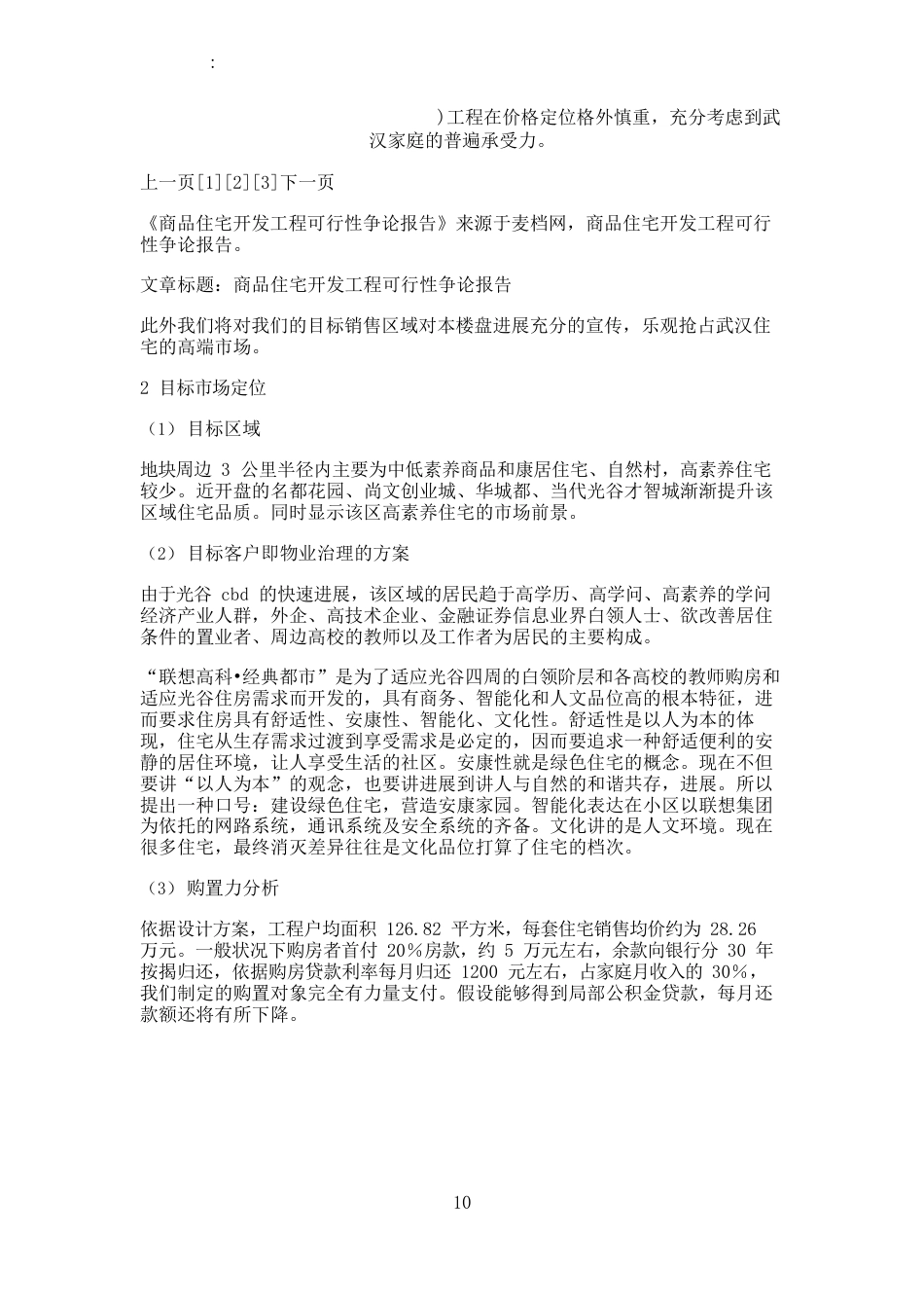 住宅可行性研究报告_第1页