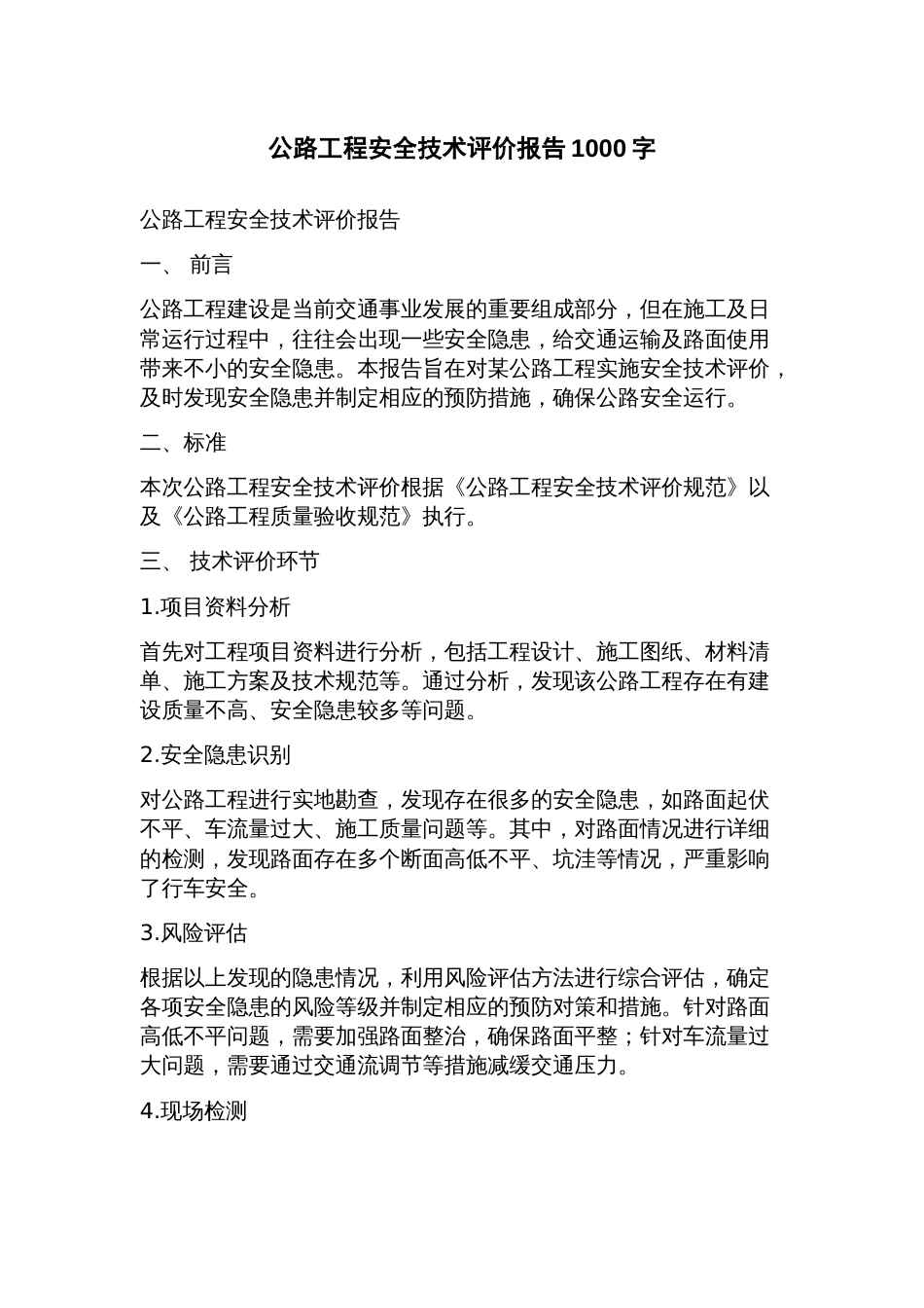 公路工程安全技术评价报告_第1页