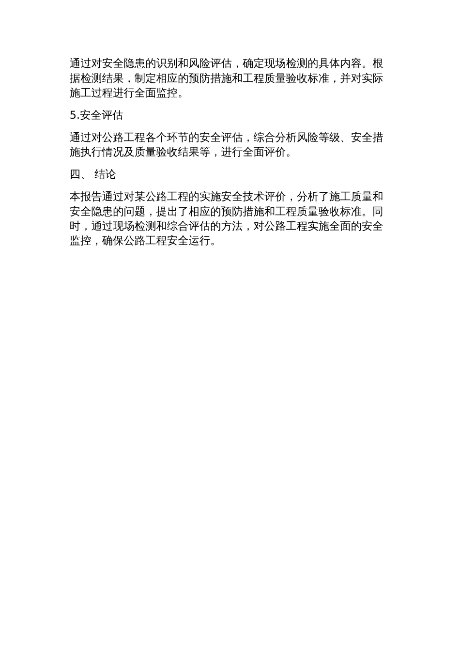 公路工程安全技术评价报告_第2页