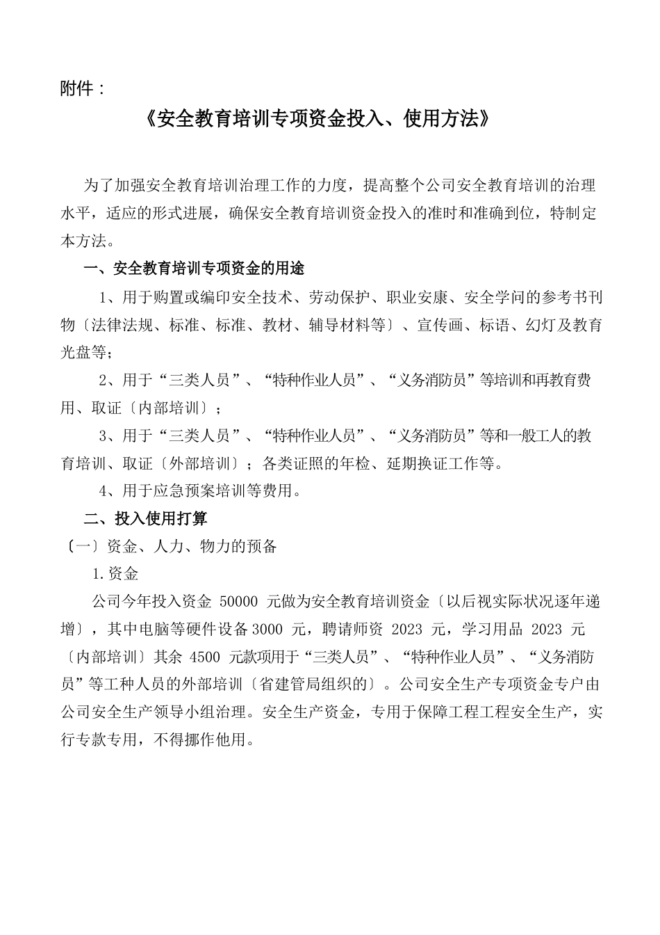 25附件：《安全教育培训专项资金投入、使用办法》_第1页