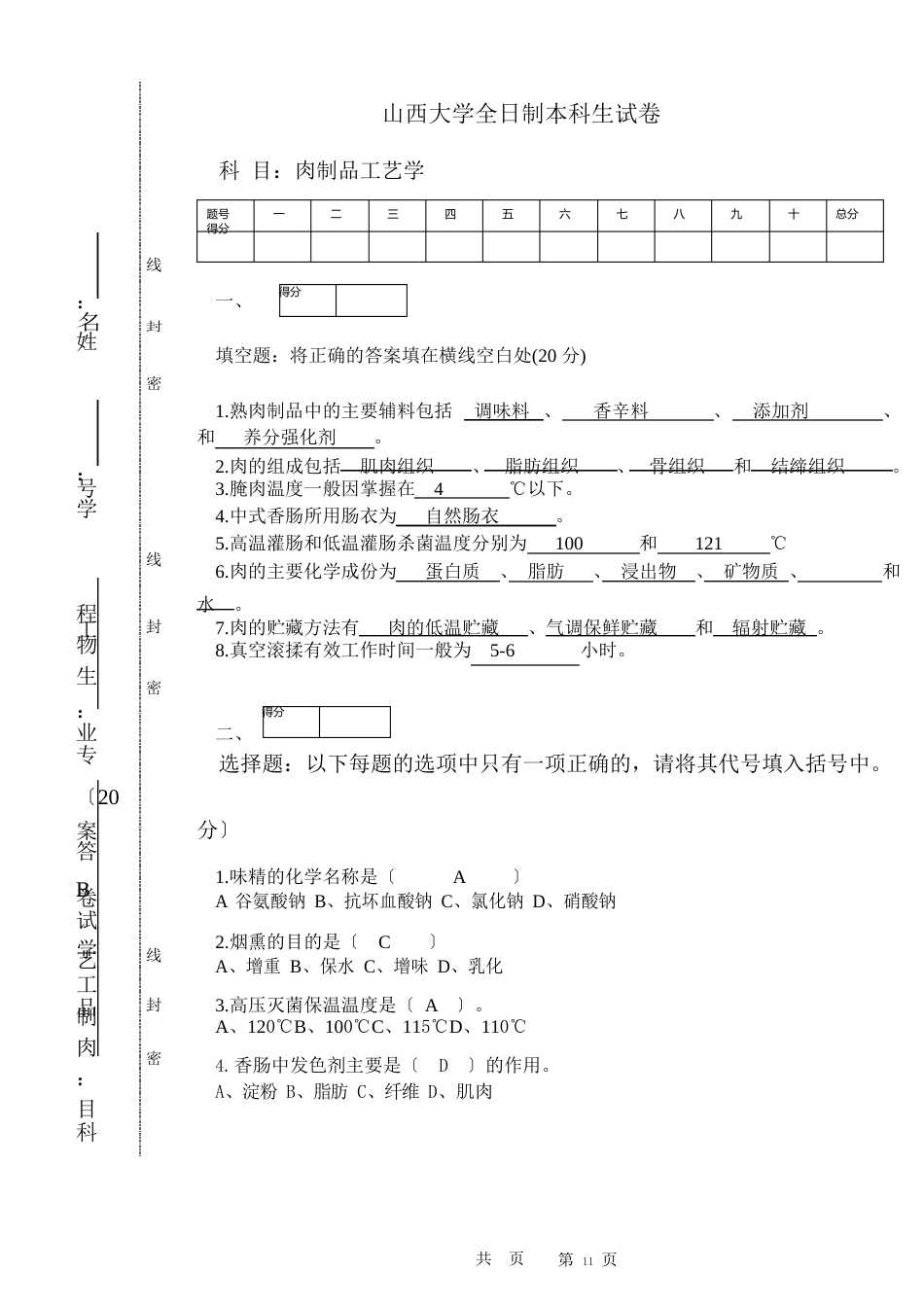 肉制品工艺学试卷B答案_第1页