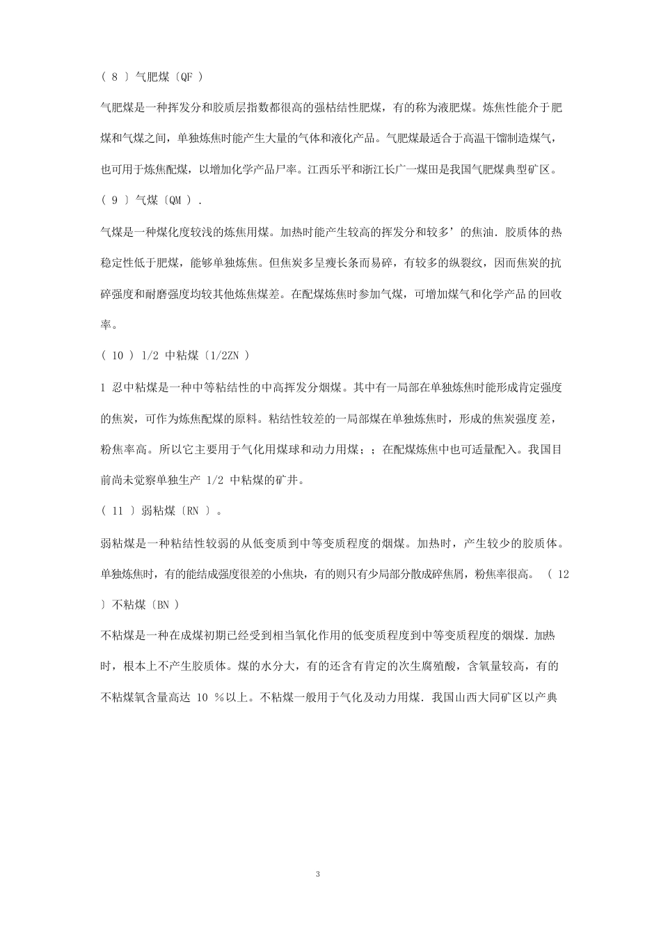 煤炭分类方法_第3页