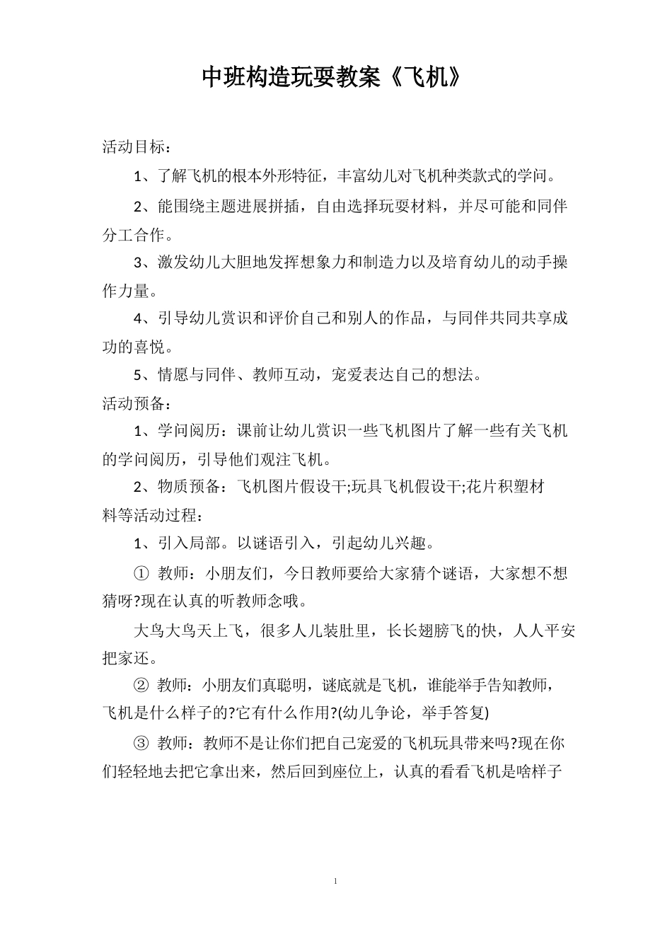 中班结构游戏教案《飞机》_第1页