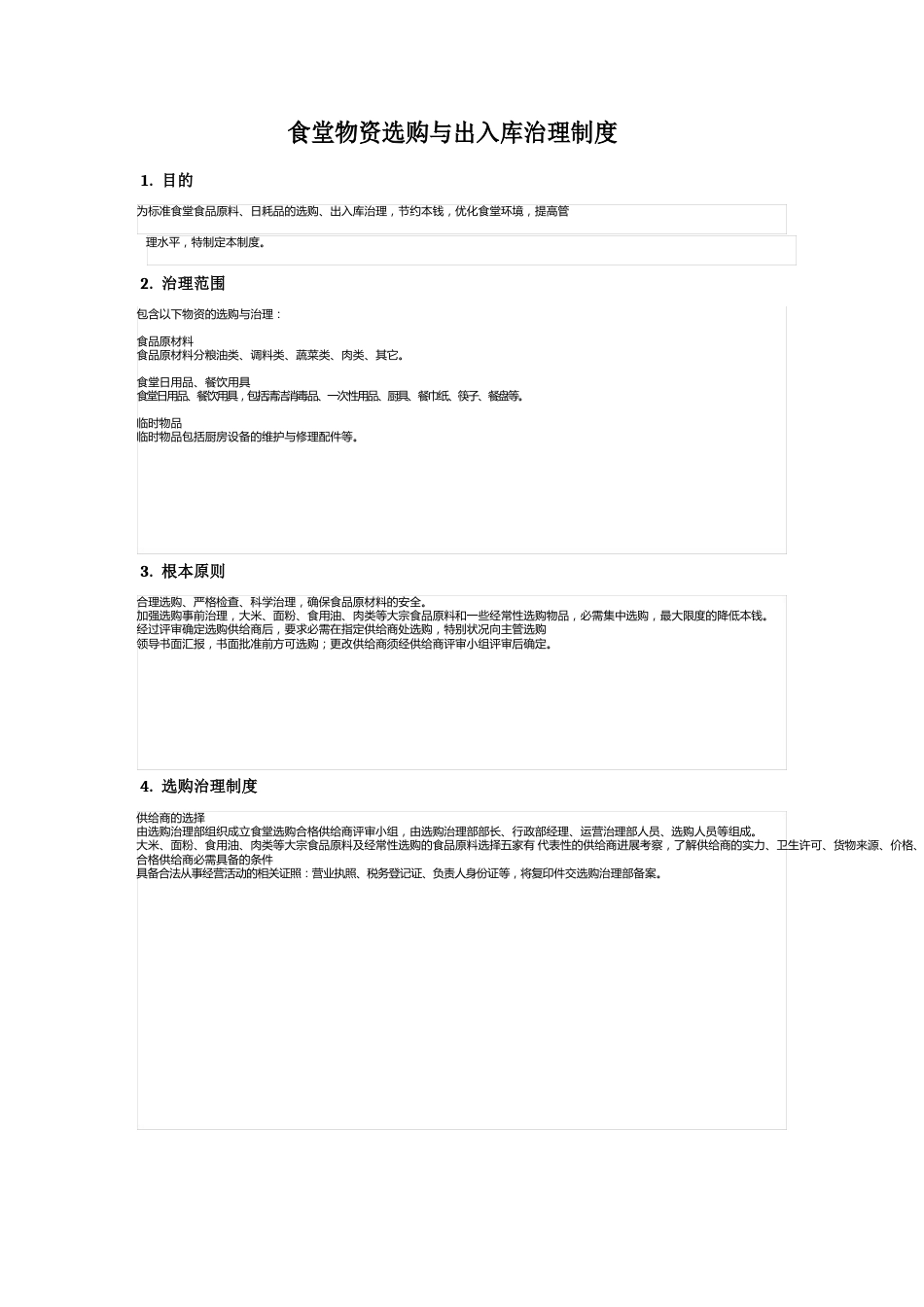 食堂物资采购、出入库管理制度_第1页