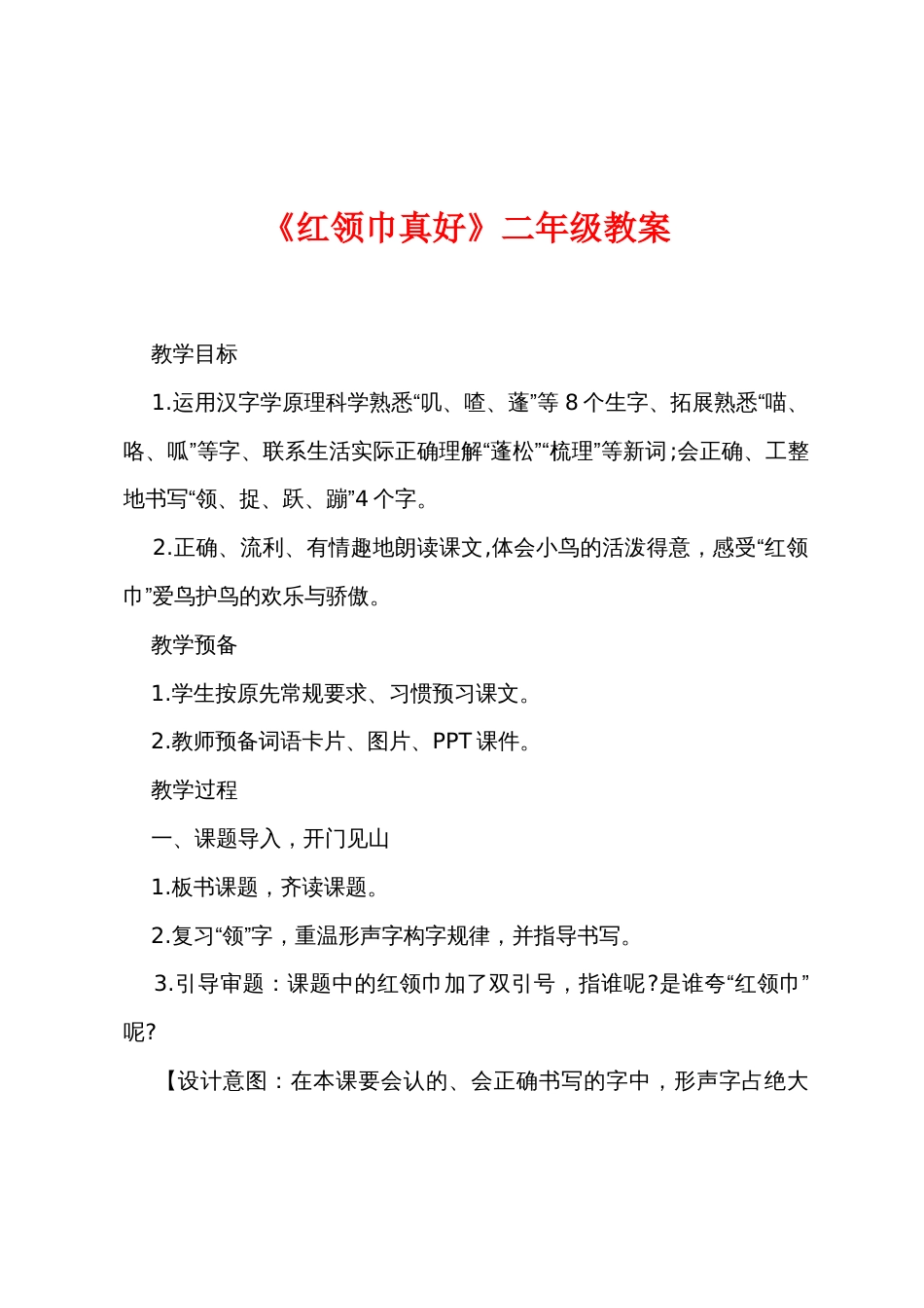 《红领巾真好》二年级教案_第1页