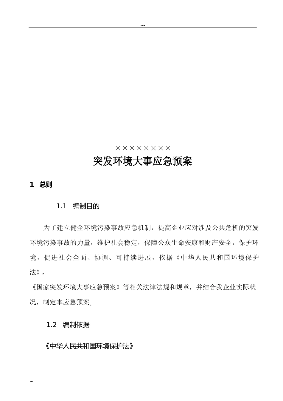 公司环境突发事件应急预案_第1页