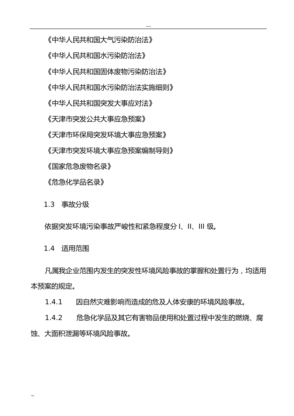 公司环境突发事件应急预案_第2页