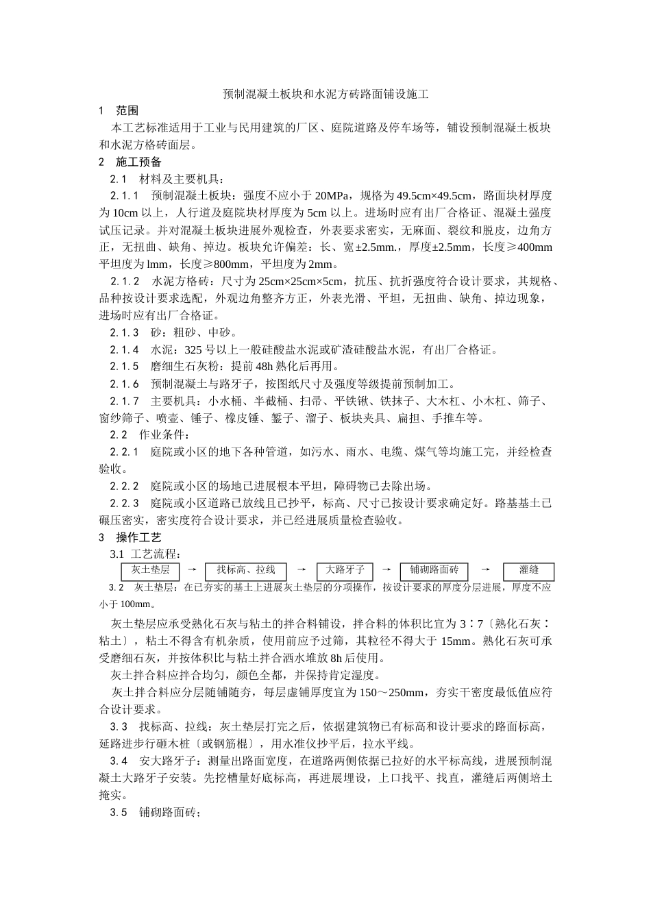 预制混凝土板块和水泥方砖路面铺设施工工艺_第1页