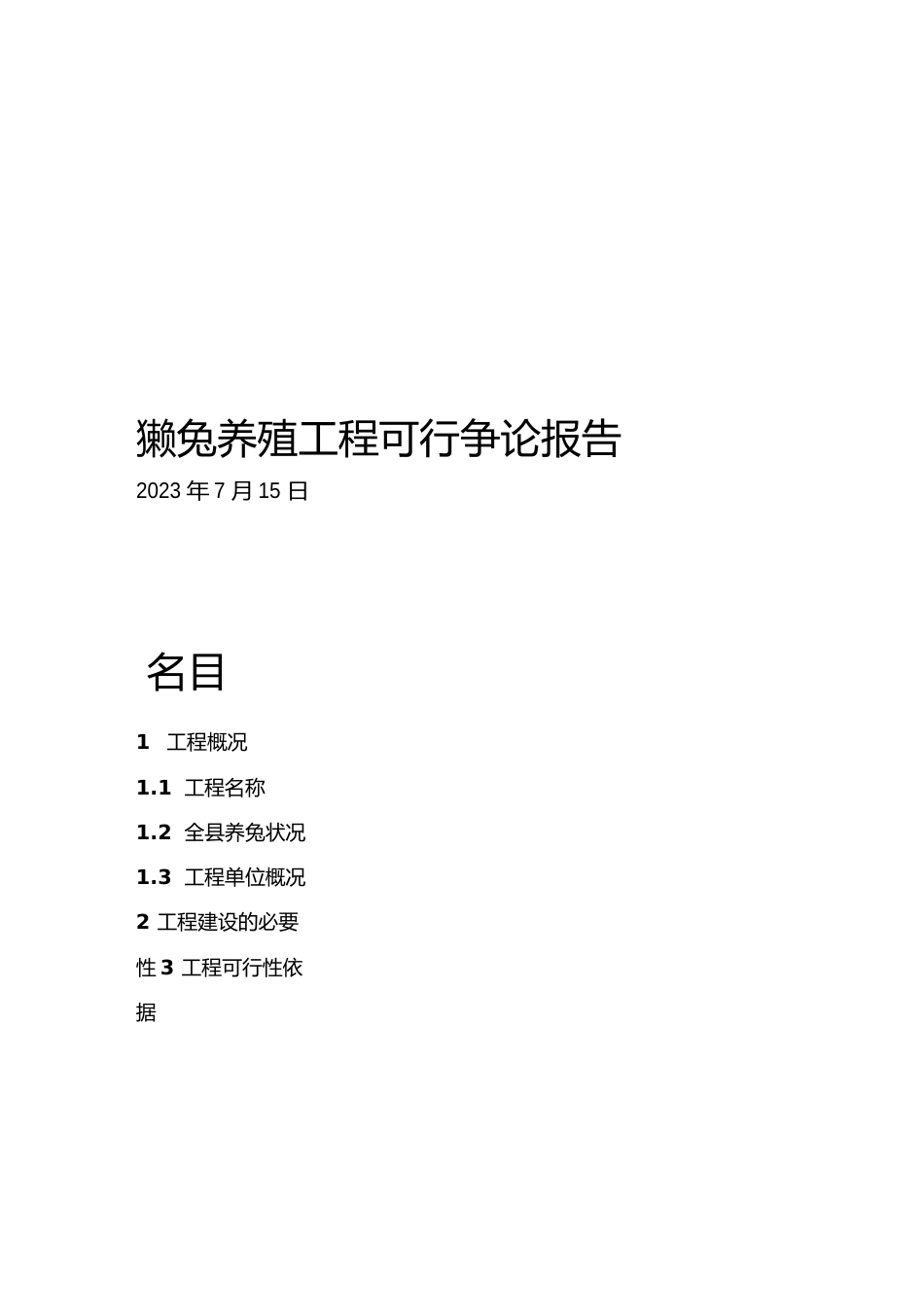 优种獭兔科技示范基地建设项目可行性研究方案报告_第1页