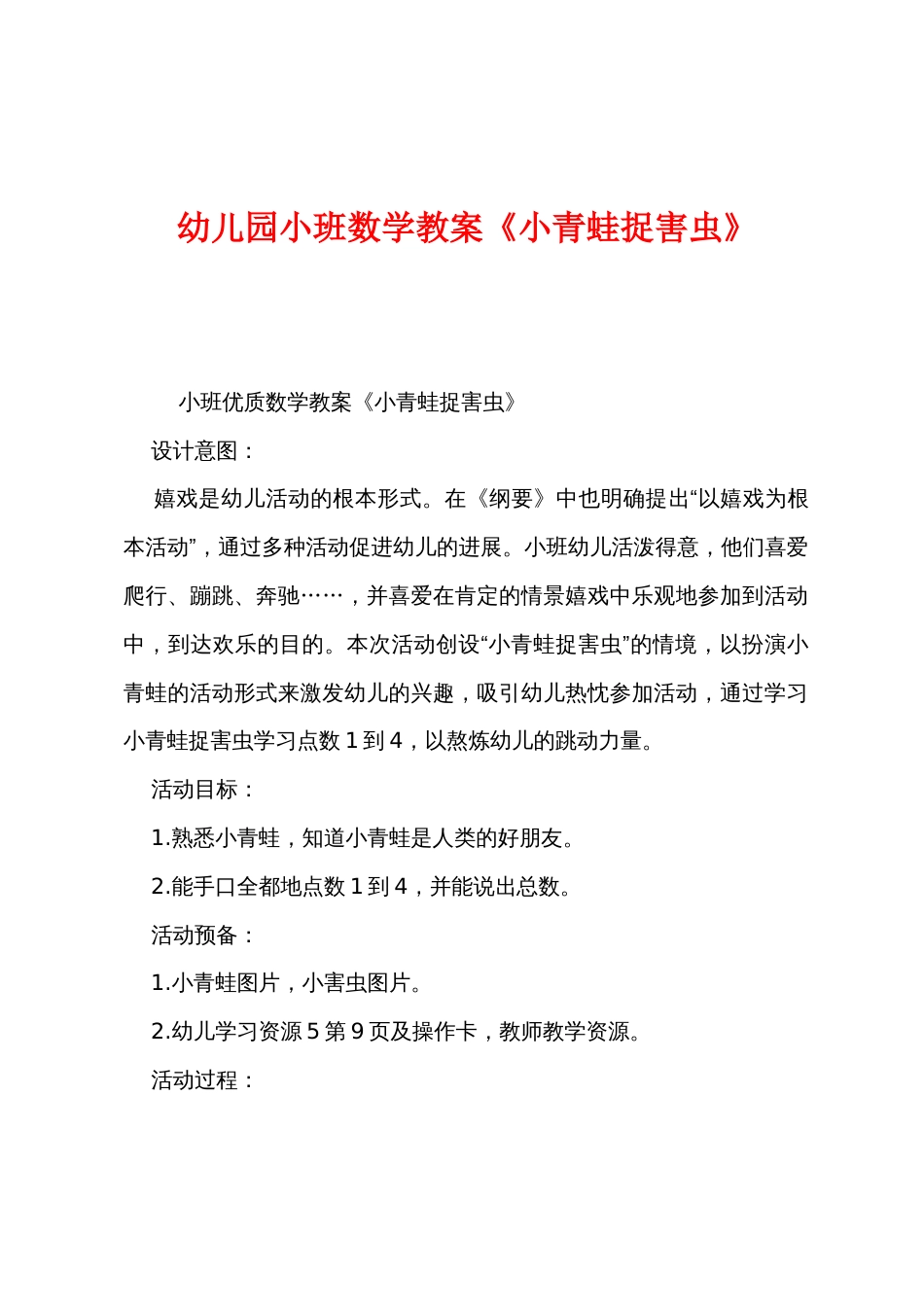 幼儿园小班数学教案《小青蛙捉害虫》_第1页