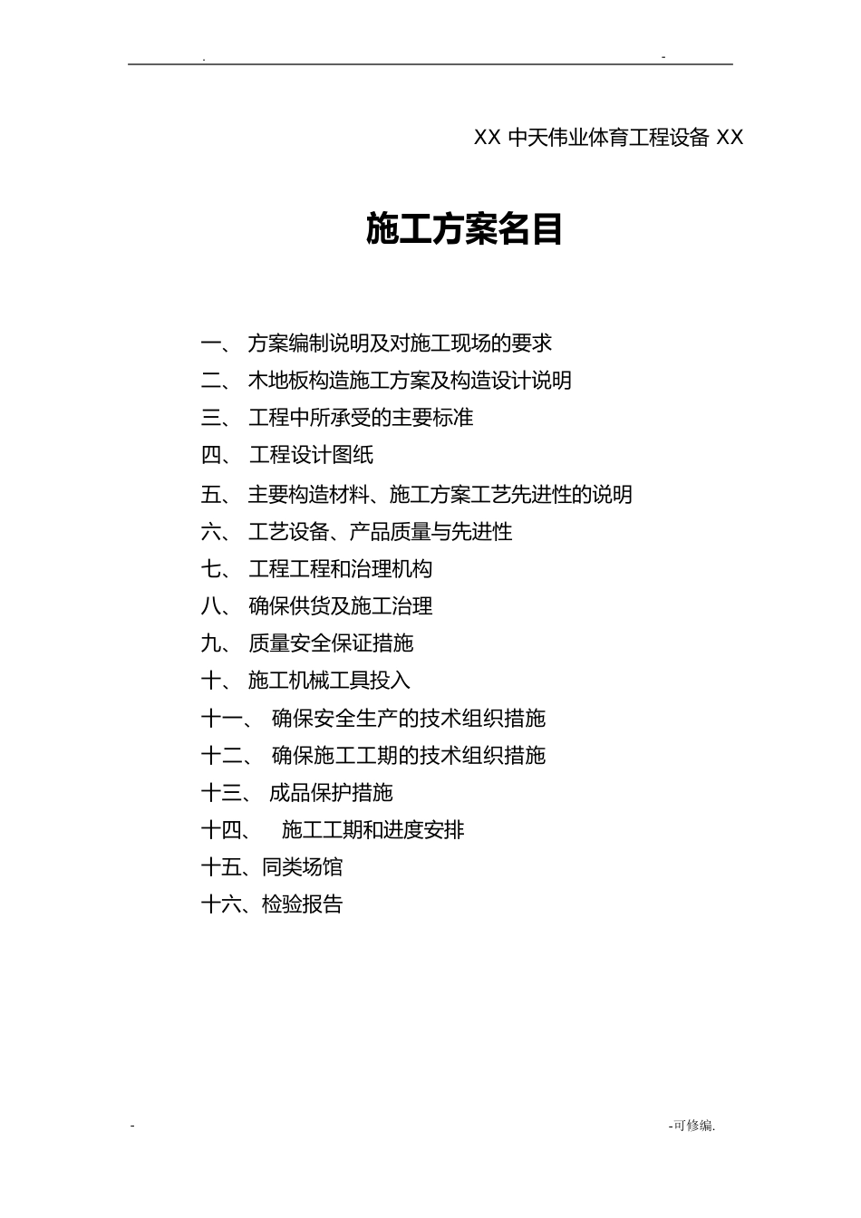 体育馆运动木地板工程施工组织设计_第2页