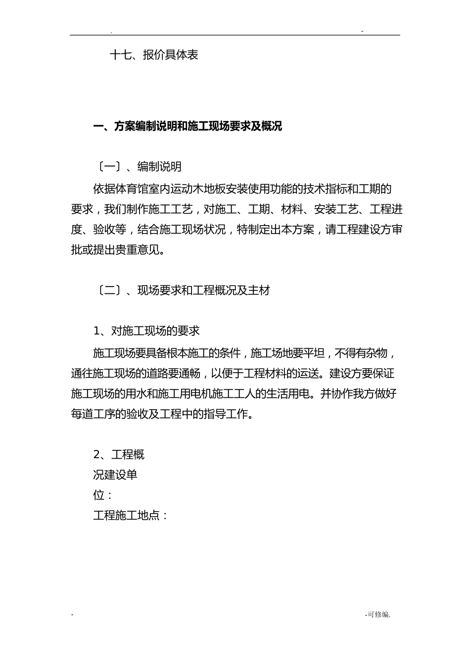 体育馆运动木地板工程施工组织设计_第3页