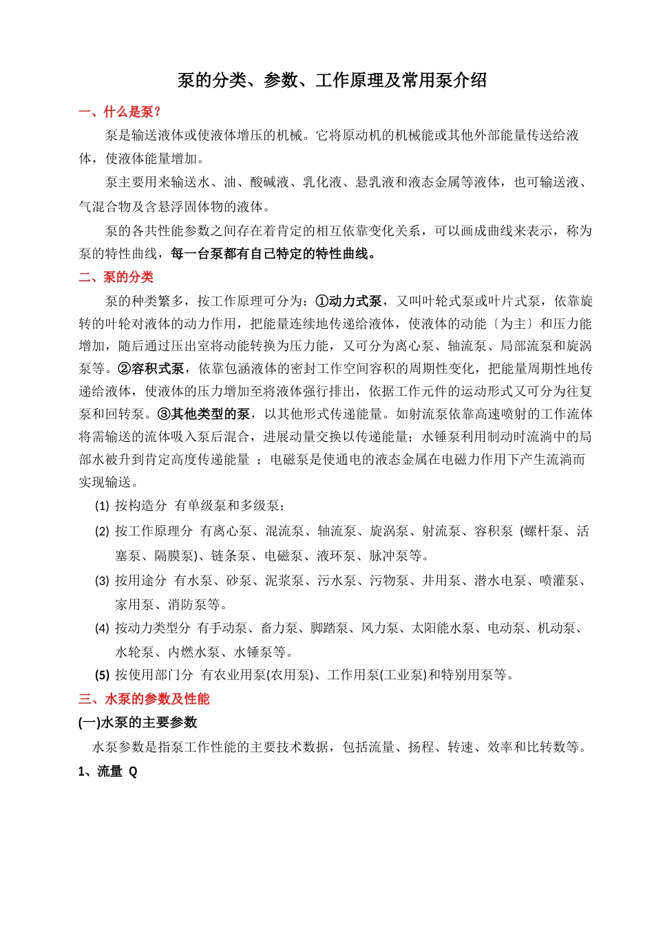 泵的分类、参数、工作原理及常用泵介绍_第1页