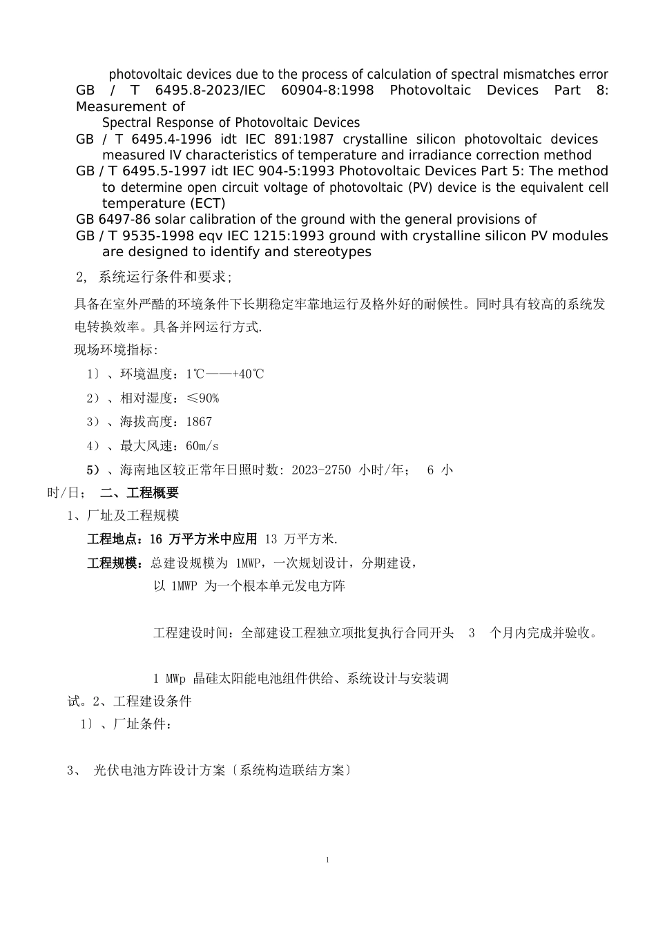 1兆瓦太阳能光伏屋顶BIPV电站项目概算9F_第2页