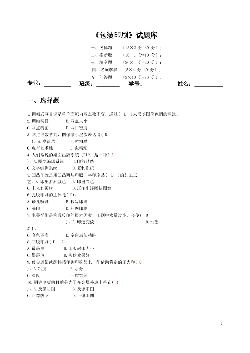 包装印刷试题库_第1页