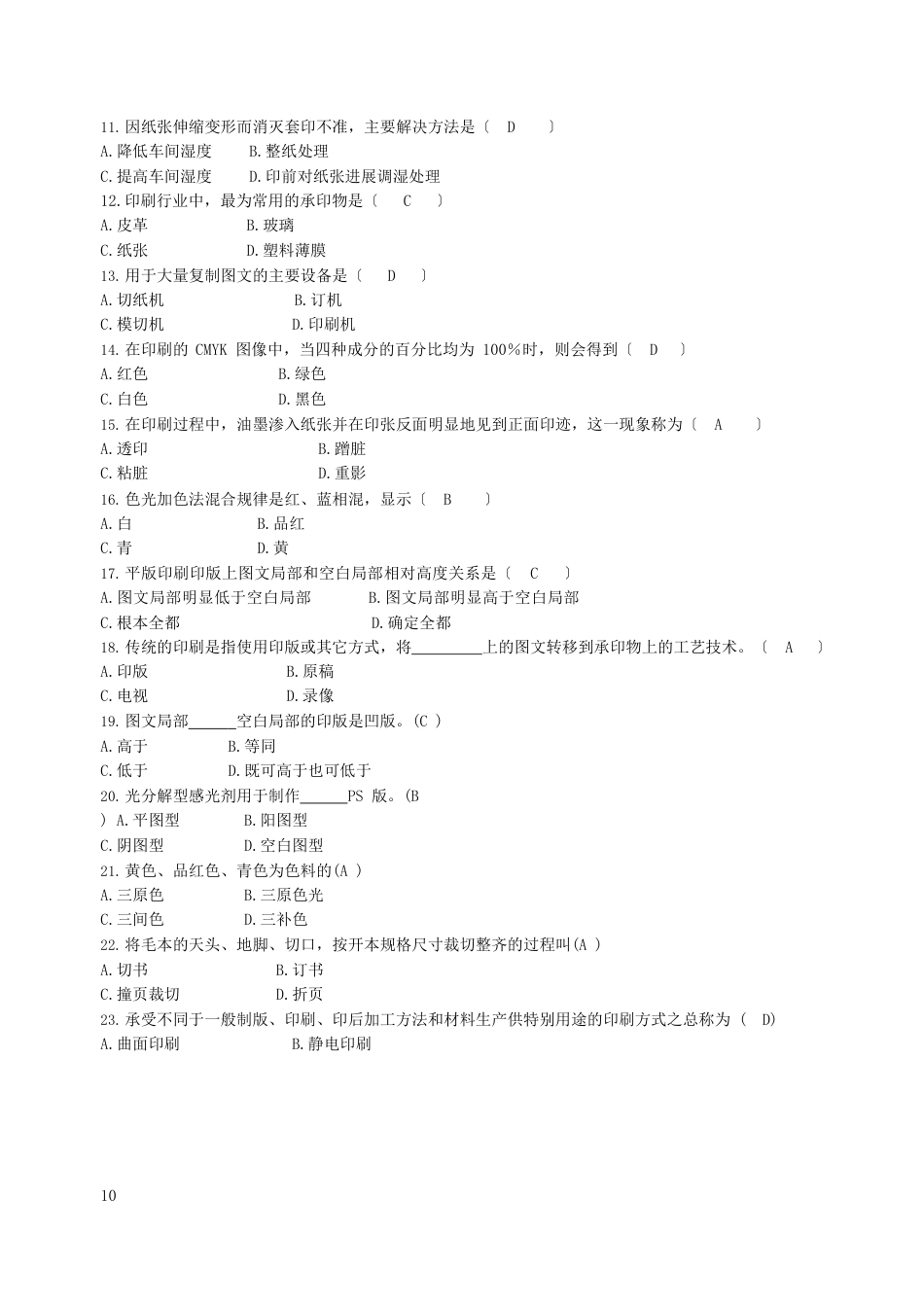 包装印刷试题库_第2页