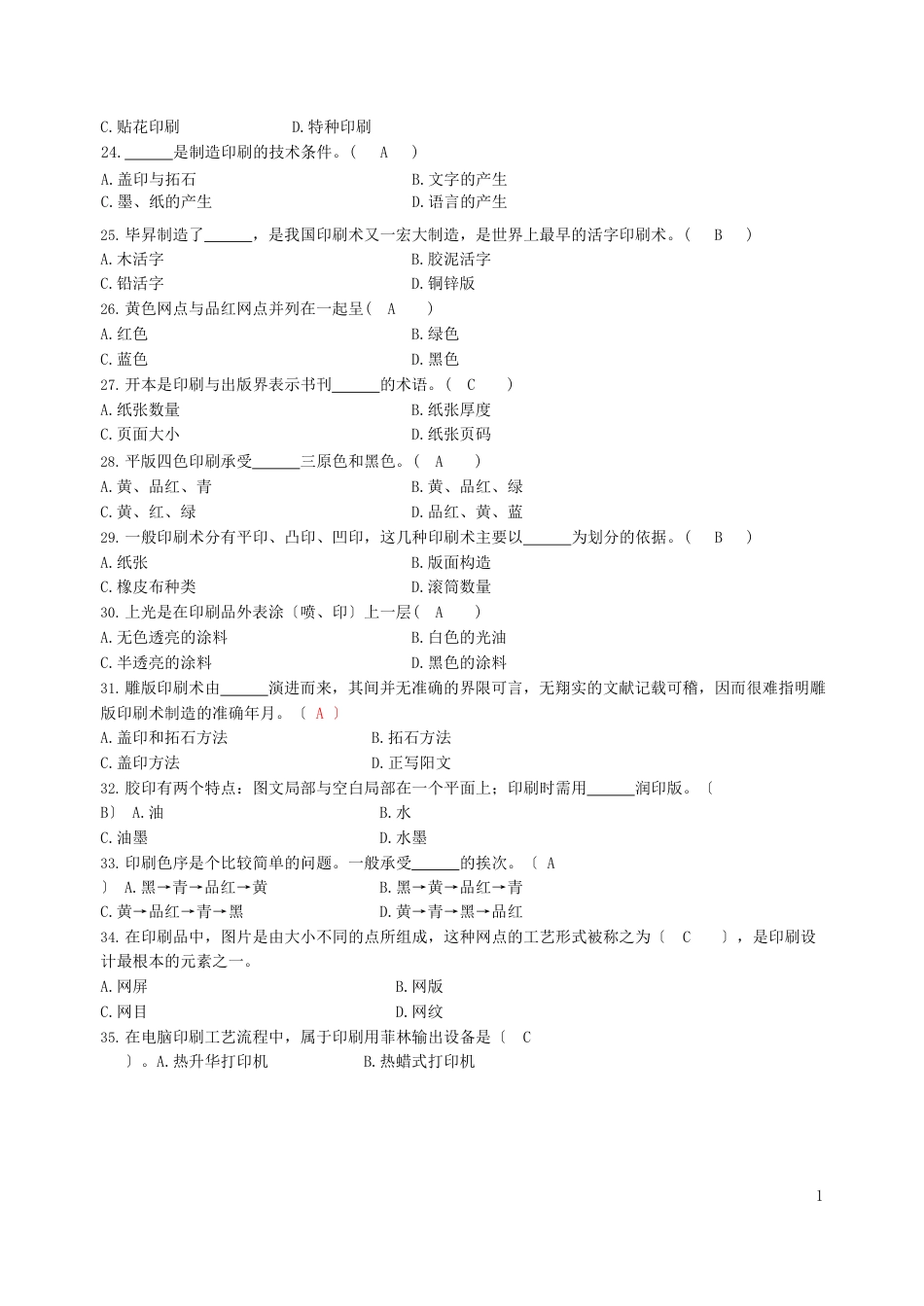 包装印刷试题库_第3页