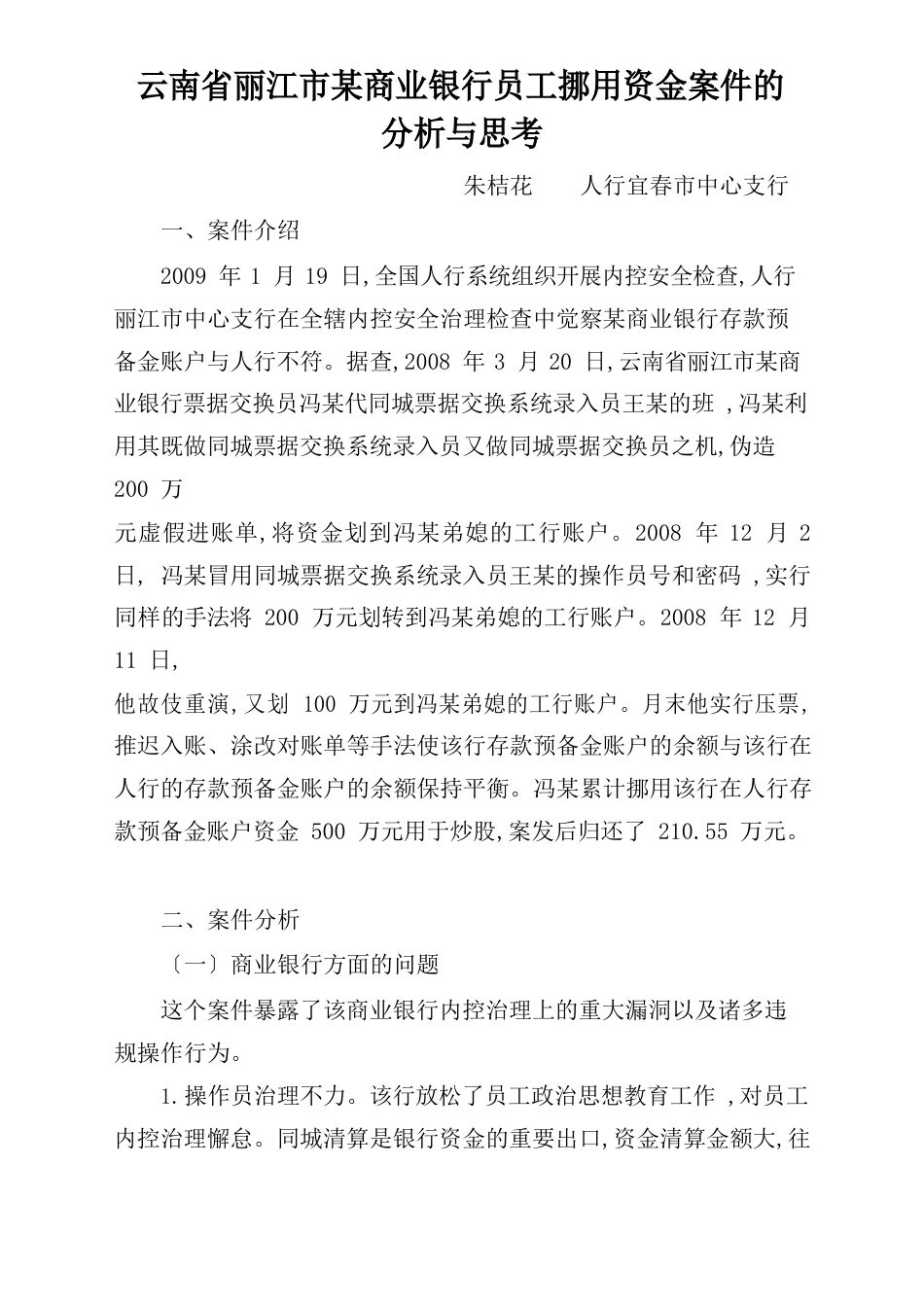 云南省丽江市某商业银行员工挪用资金案件的分析与思考_第1页