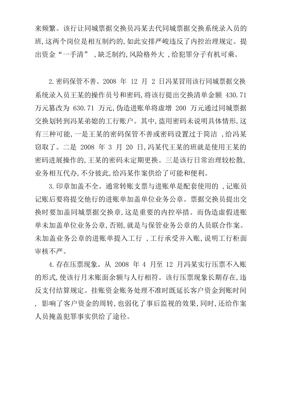 云南省丽江市某商业银行员工挪用资金案件的分析与思考_第2页