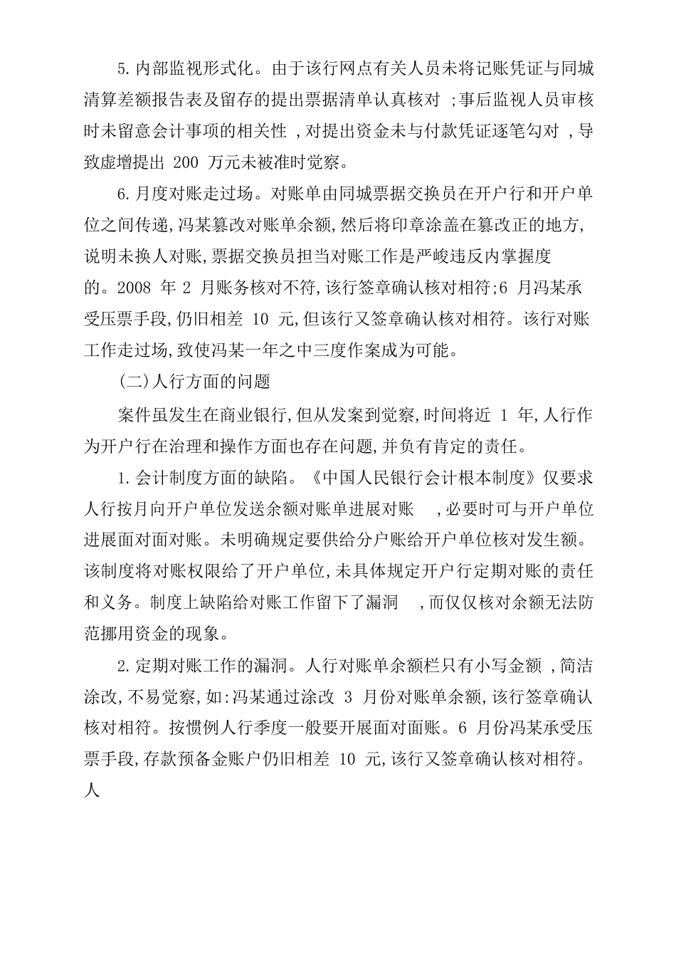 云南省丽江市某商业银行员工挪用资金案件的分析与思考_第3页