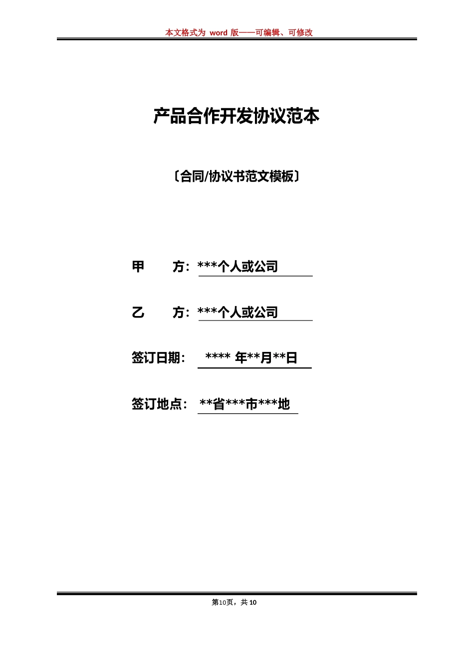 产品合作开发协议范本新_第1页