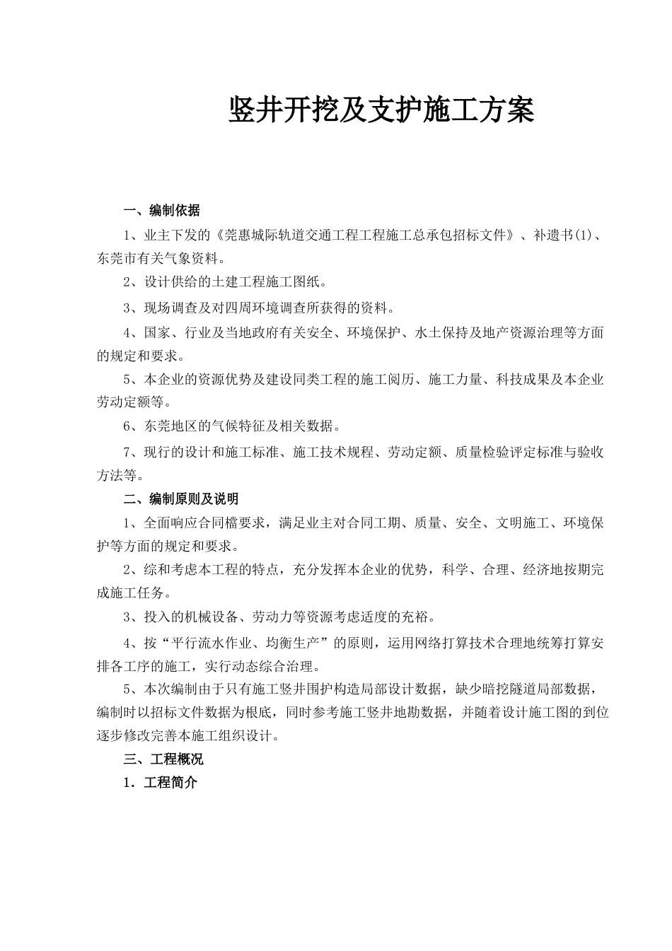 竖井开挖及支护施工方案_第1页