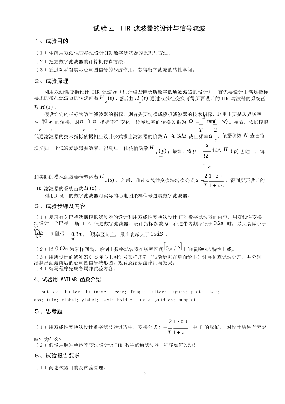 实验四IIR滤波器的设计与信号滤波《信号与系统》课程实验指导书_第1页