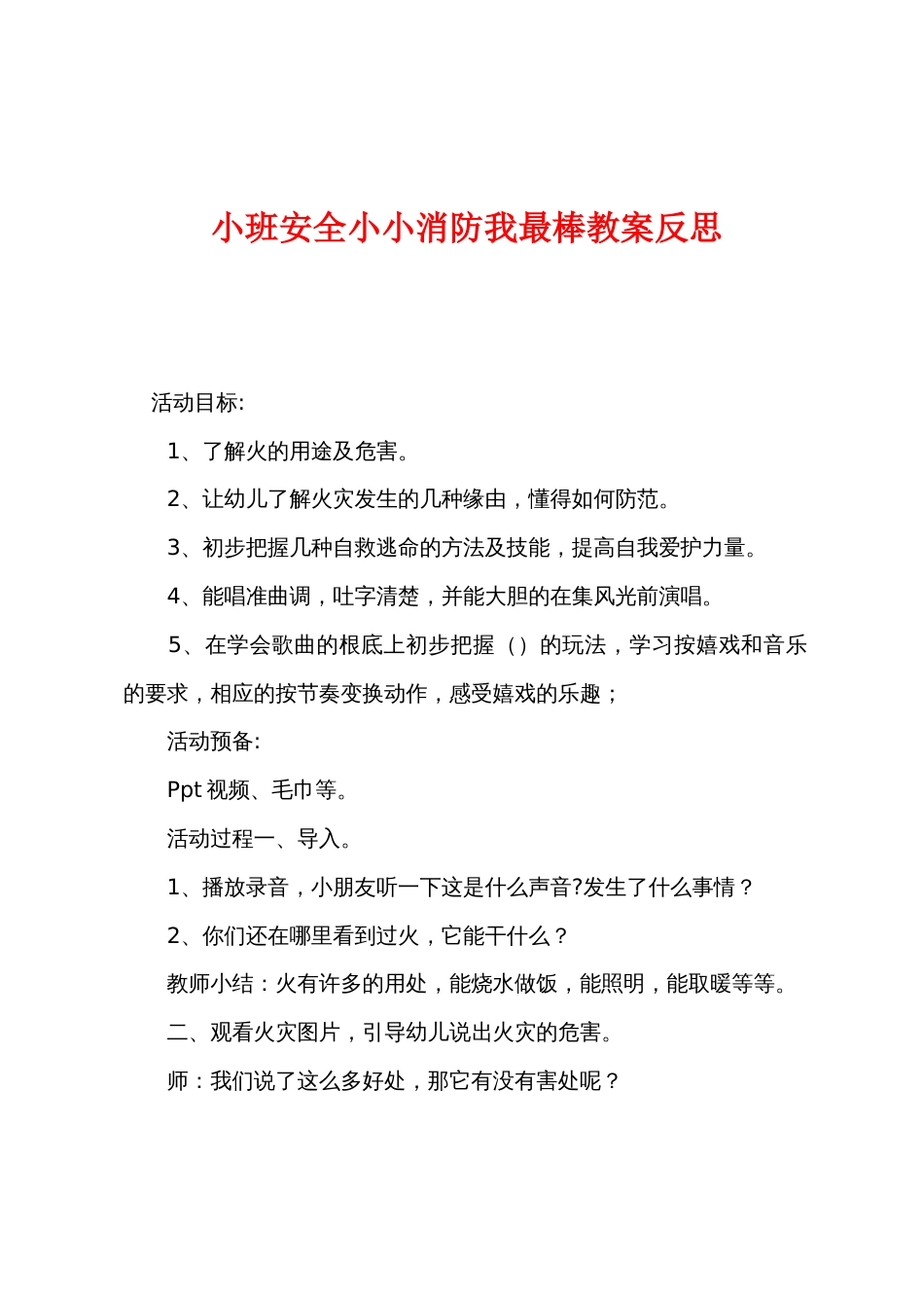 小班安全小小消防我最棒教案反思_第1页