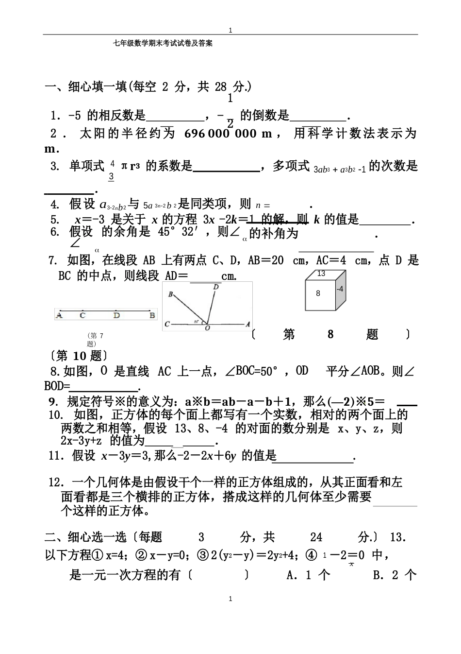 人教版七年级数学期末考试试卷及答案_第1页
