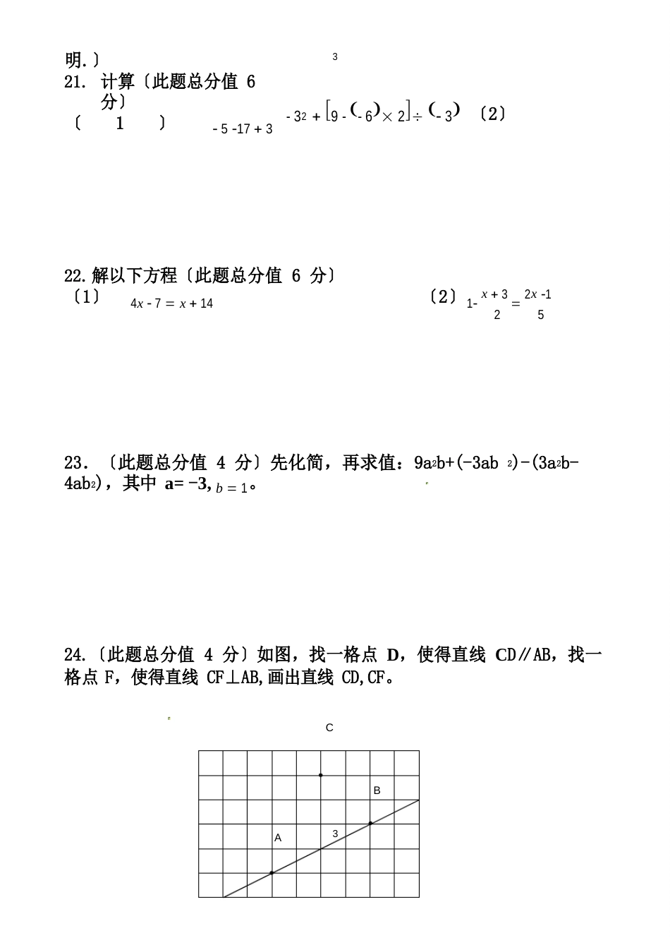 人教版七年级数学期末考试试卷及答案_第3页