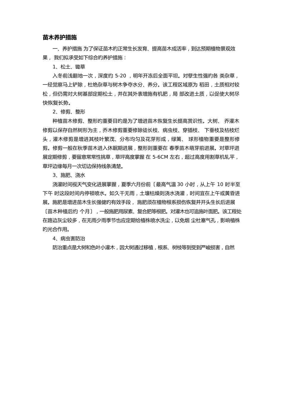 苗木养护措施_第1页