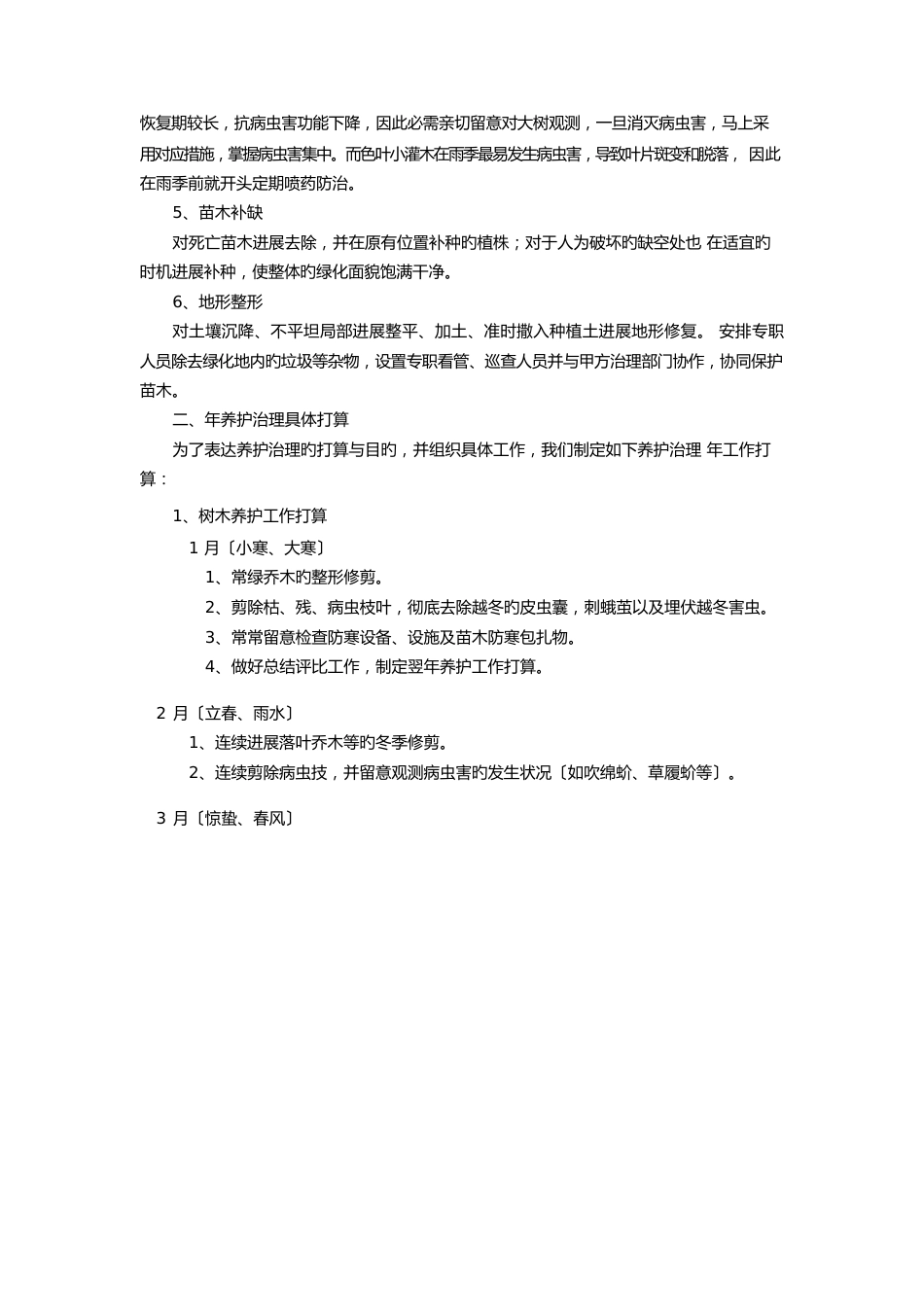 苗木养护措施_第2页
